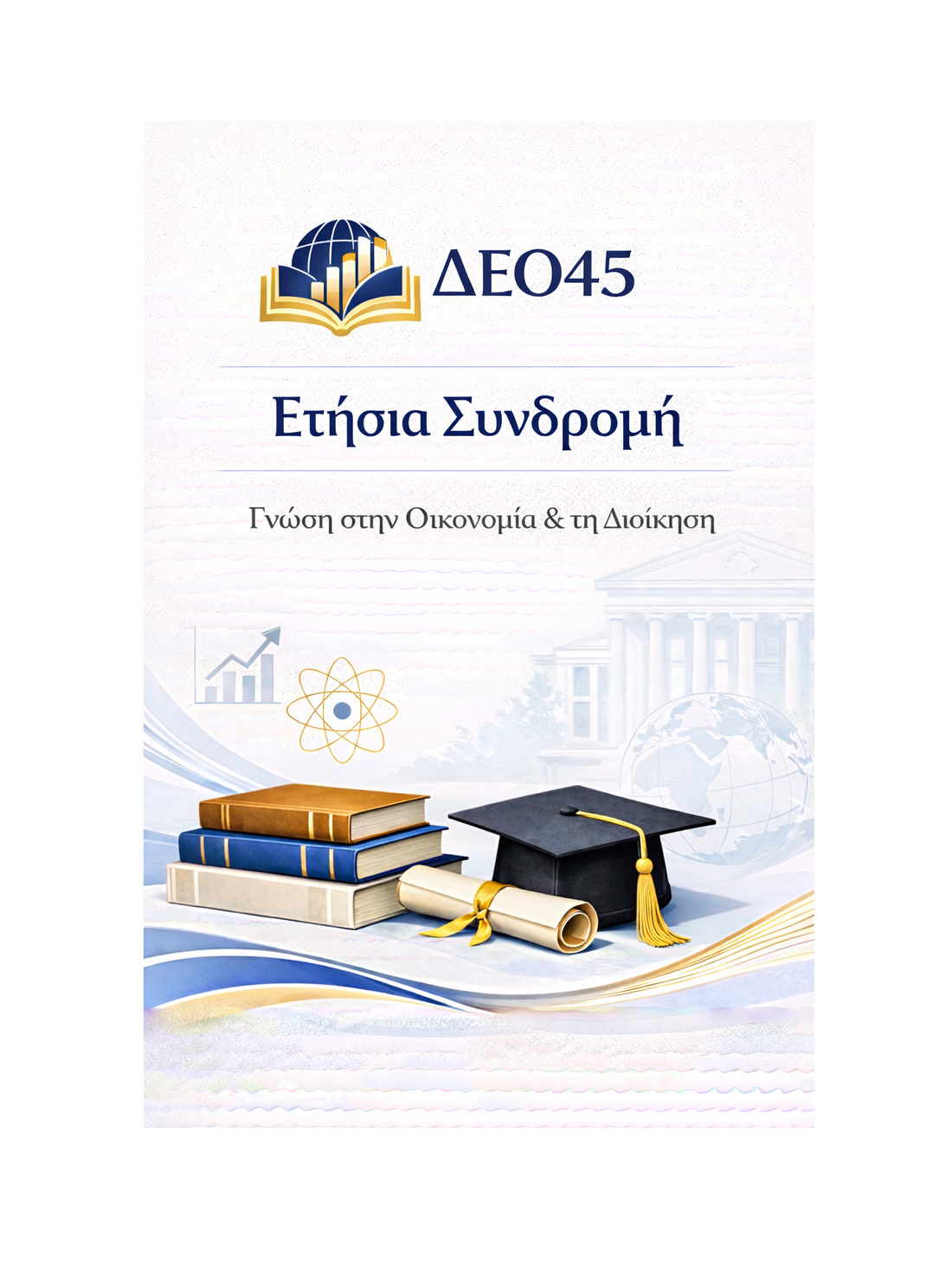 ΔΕΟ45 - Ετήσια Συνδρομή