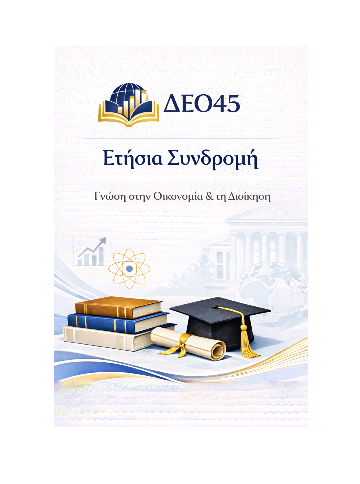 ΔΕΟ45 - Ετήσια Συνδρομή