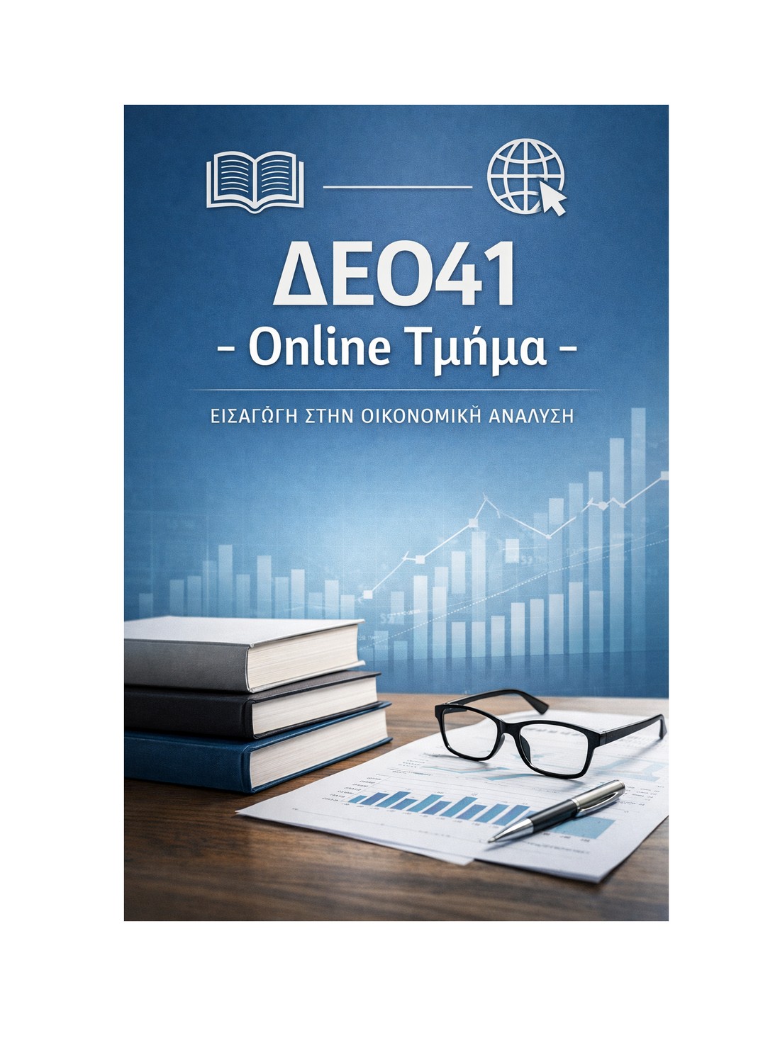 ΔΕΟ41 - Online Τμήμα