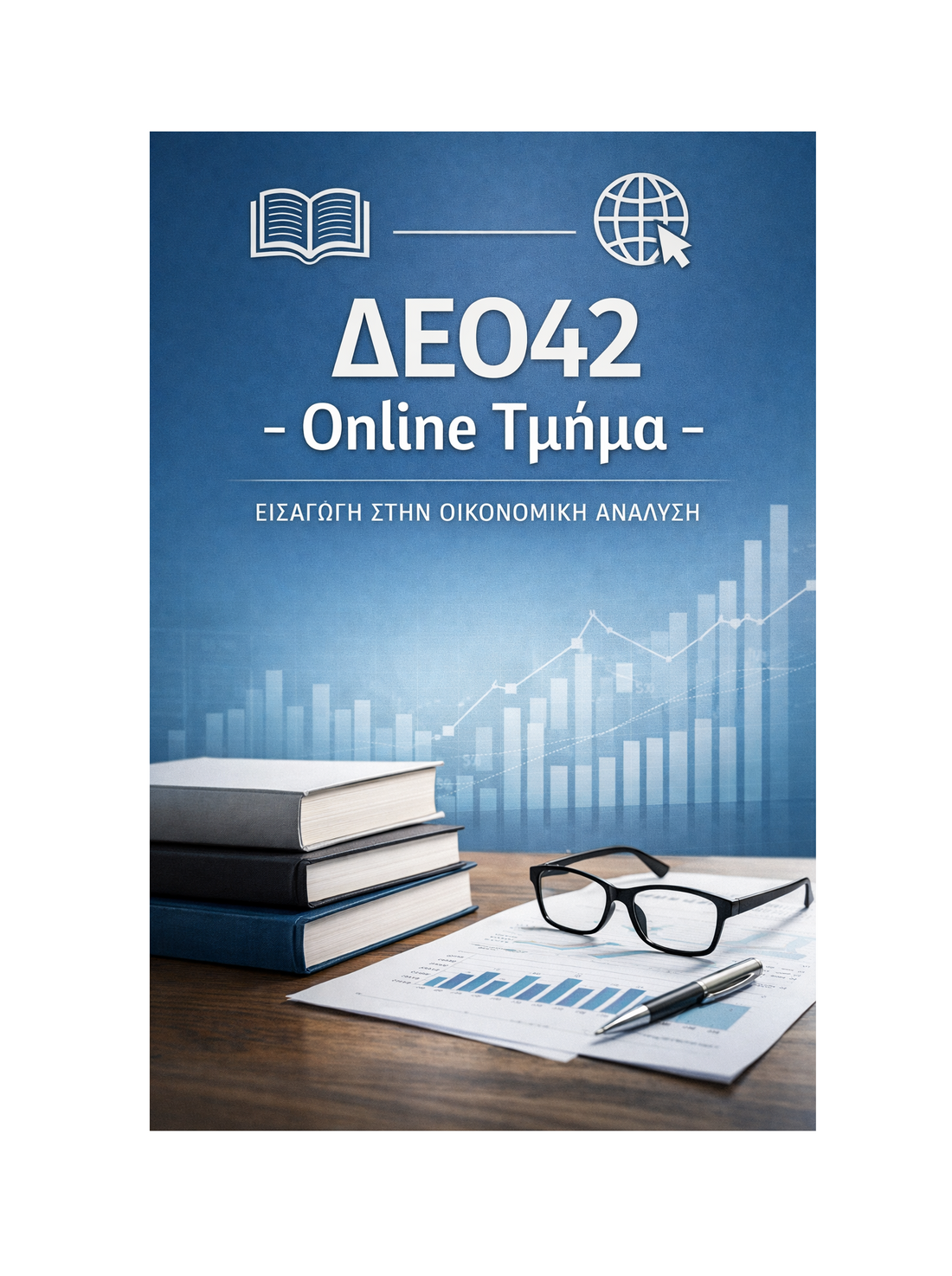 ΔΕΟ42 - Online Τμήμα