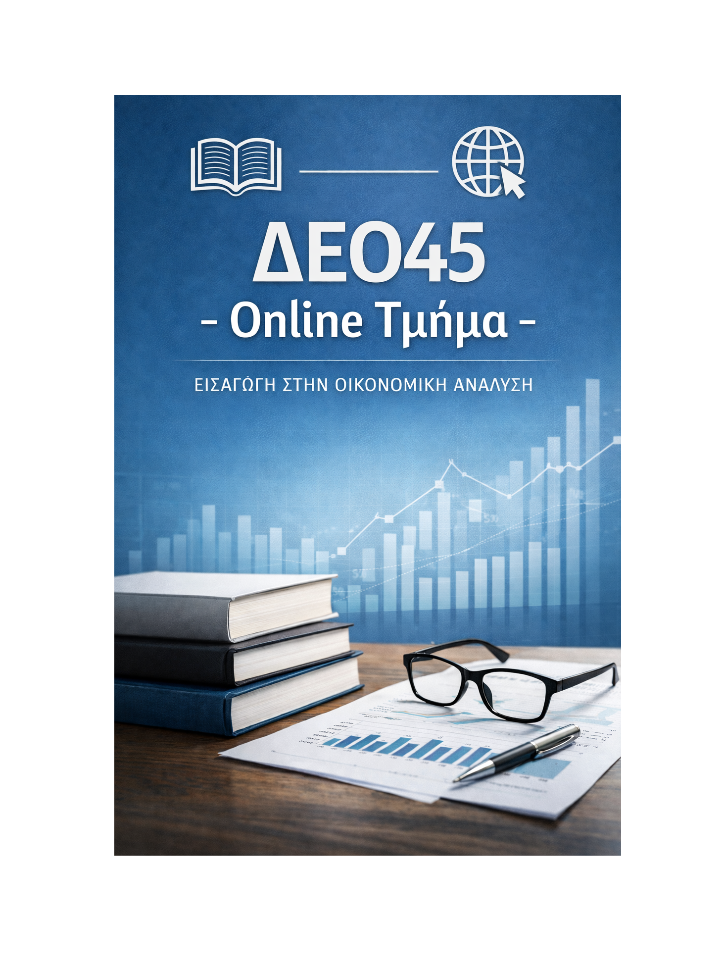 ΔΕΟ45 - Online Τμήμα