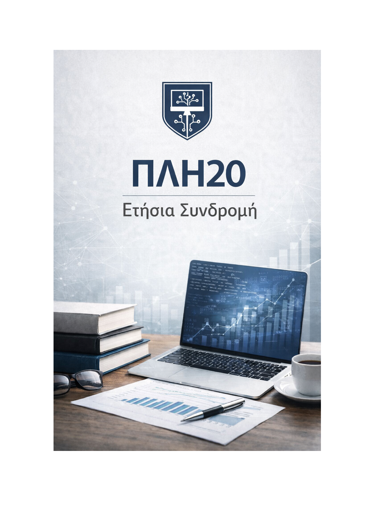 ΠΛΗ20 - Ετήσια Συνδρομή