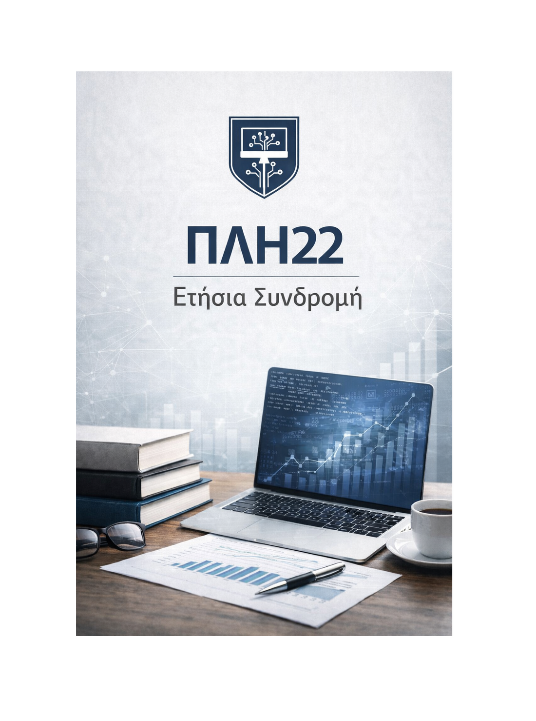 ΠΛΗ22 - Ετήσια Συνδρομή