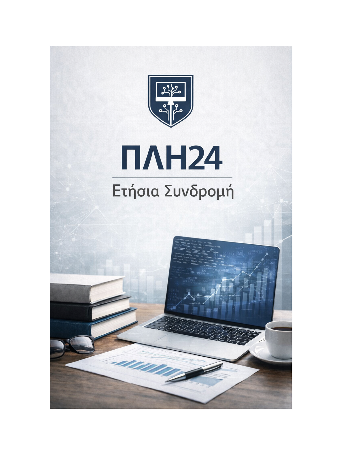 ΠΛΗ24 - Ετήσια Συνδρομή