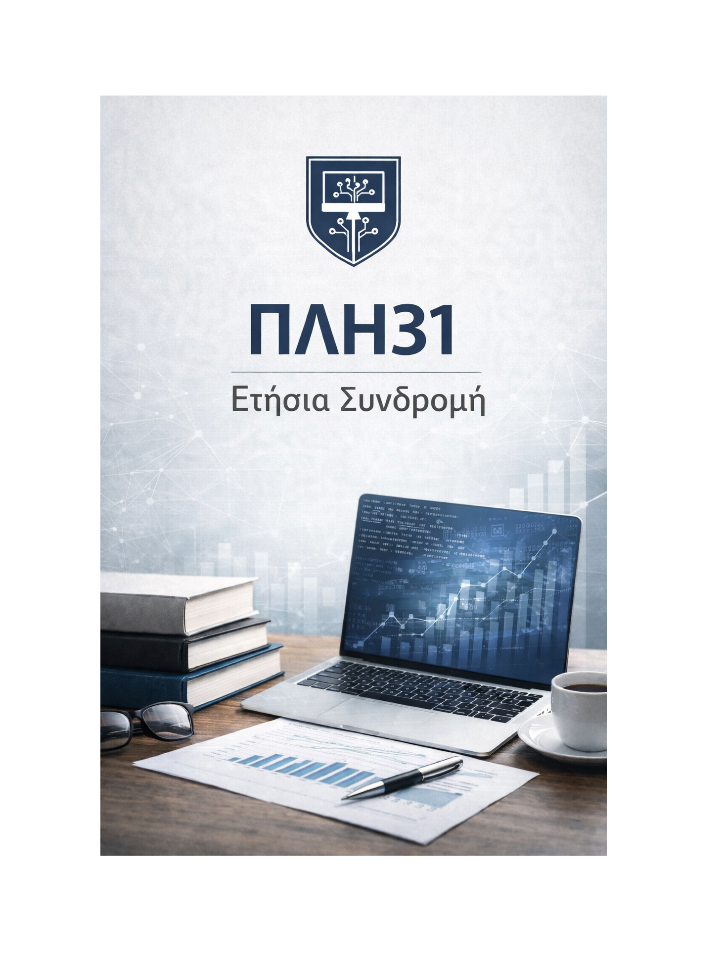 ΠΛΗ31 - Ετήσια Συνδρομή