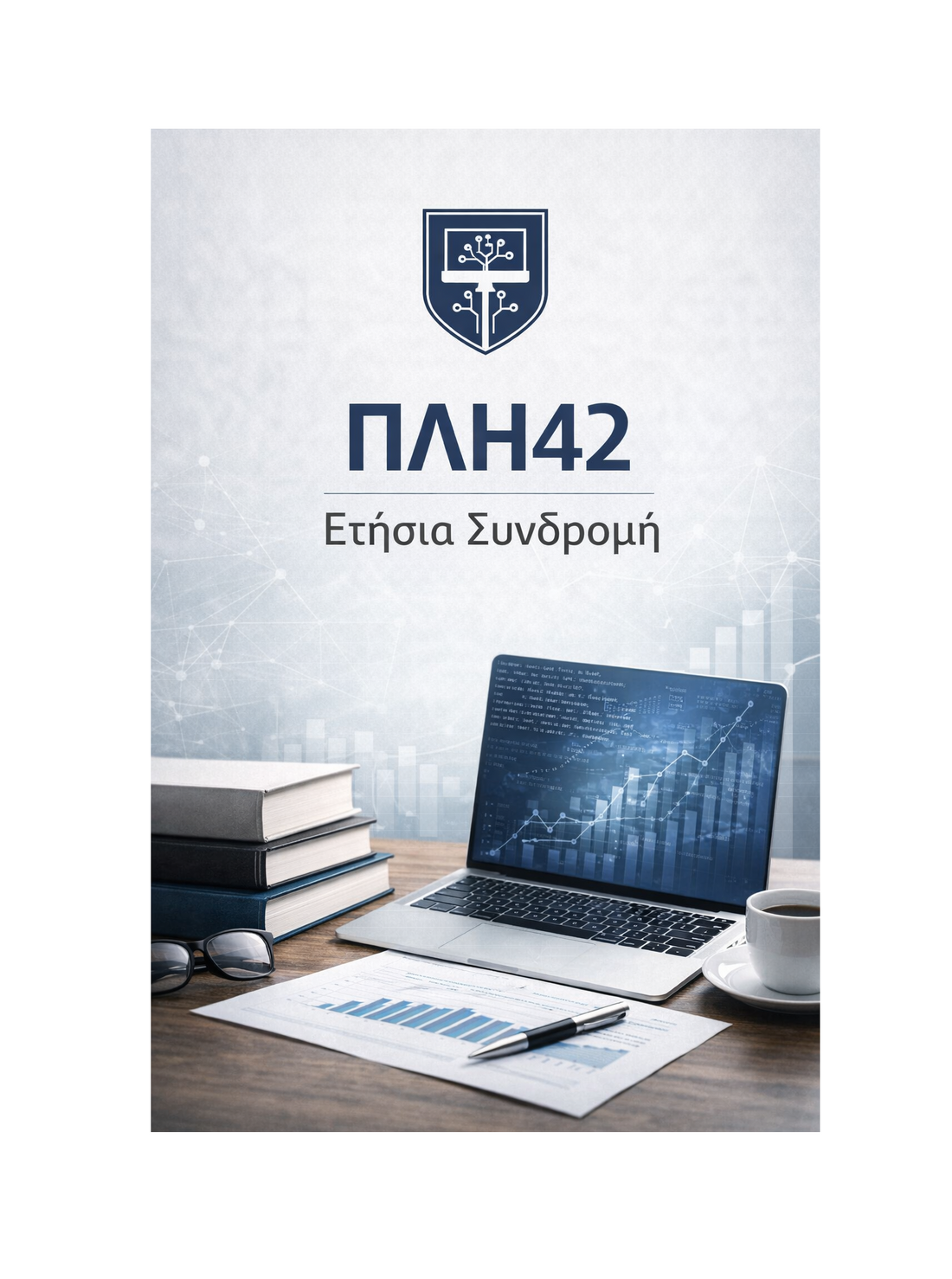ΠΛΗ42 - Ετήσια Συνδρομή