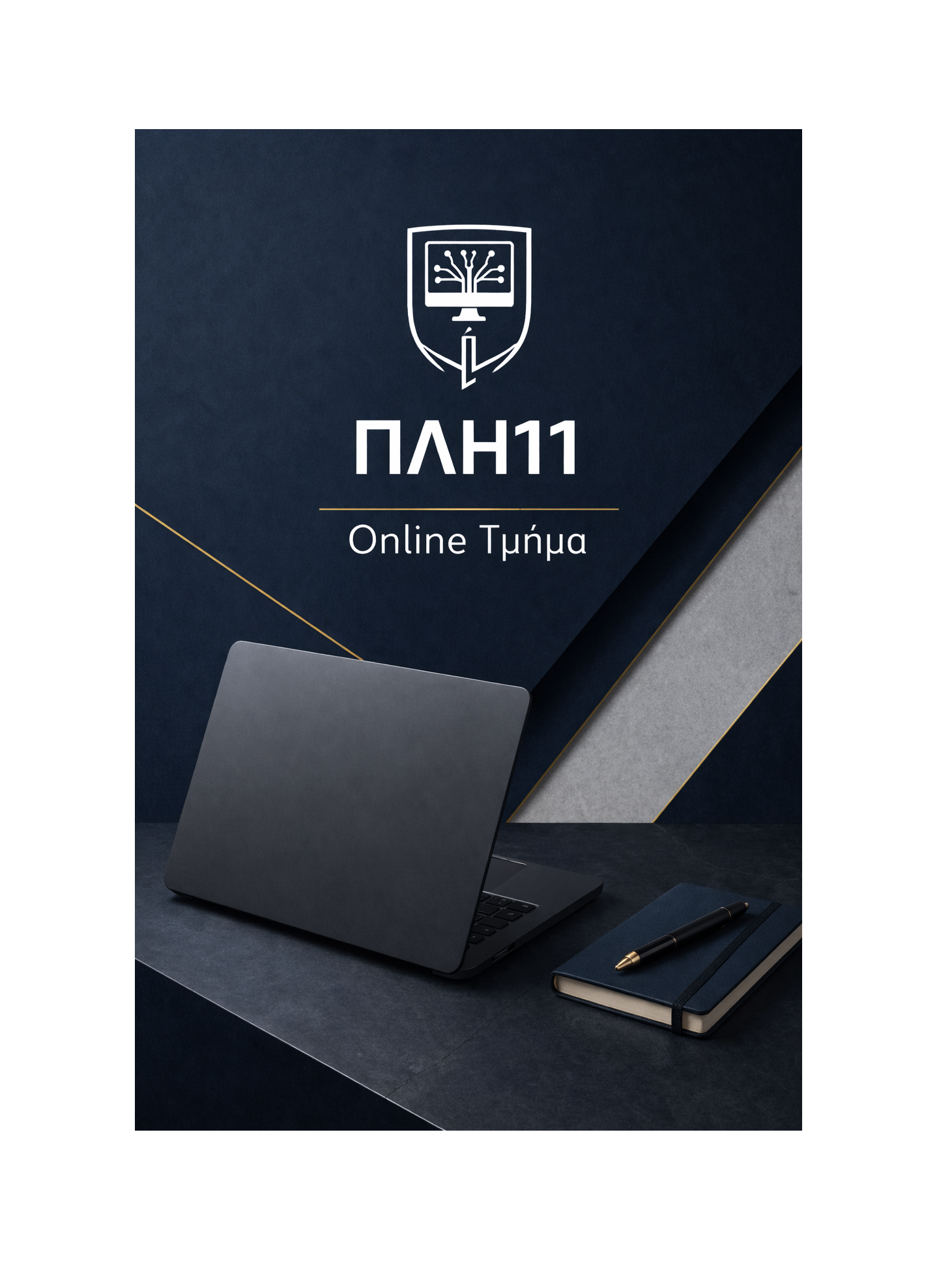ΠΛΗ11 - Online Τμήμα