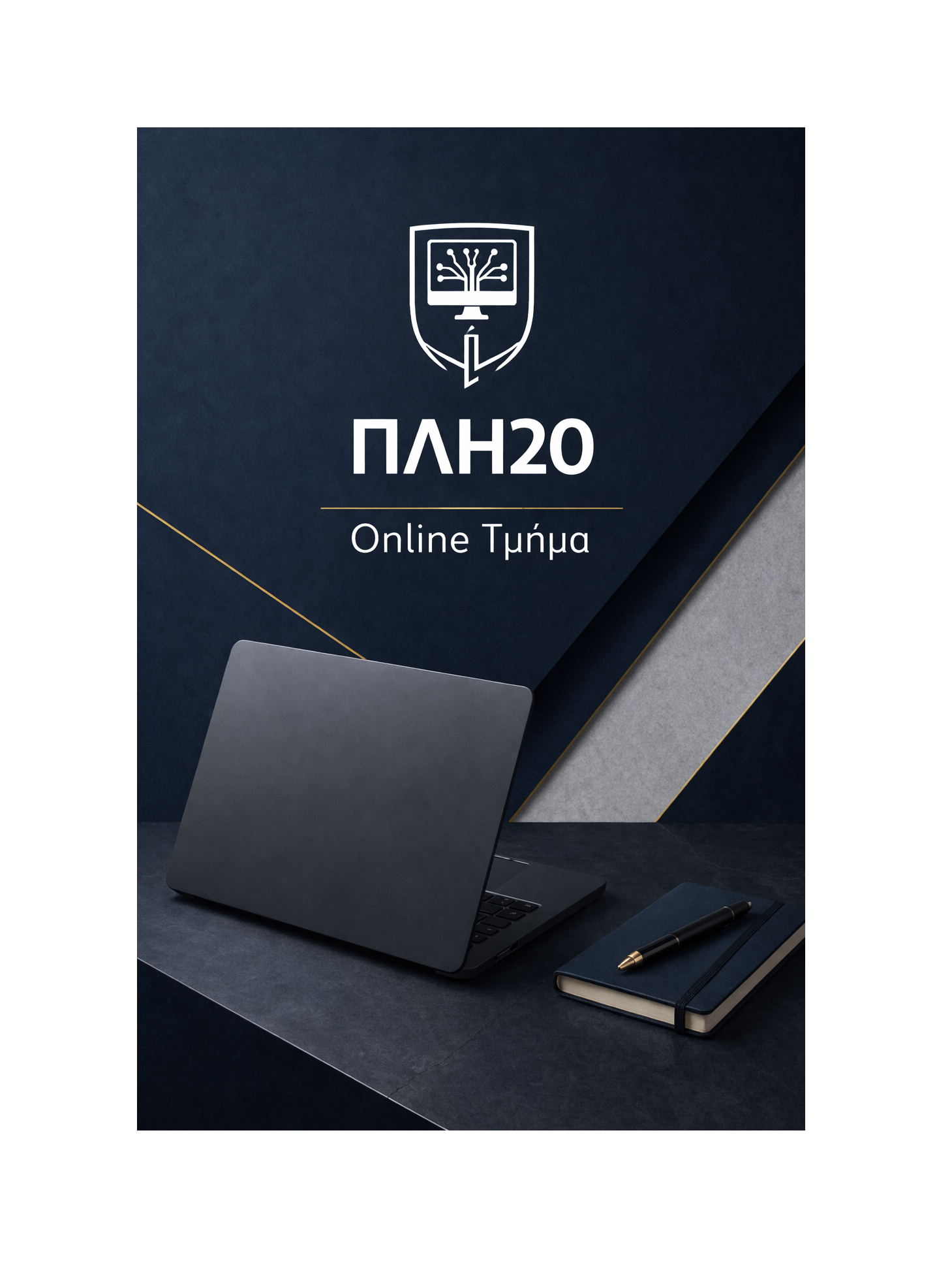 ΠΛΗ20 - Online Τμήμα
