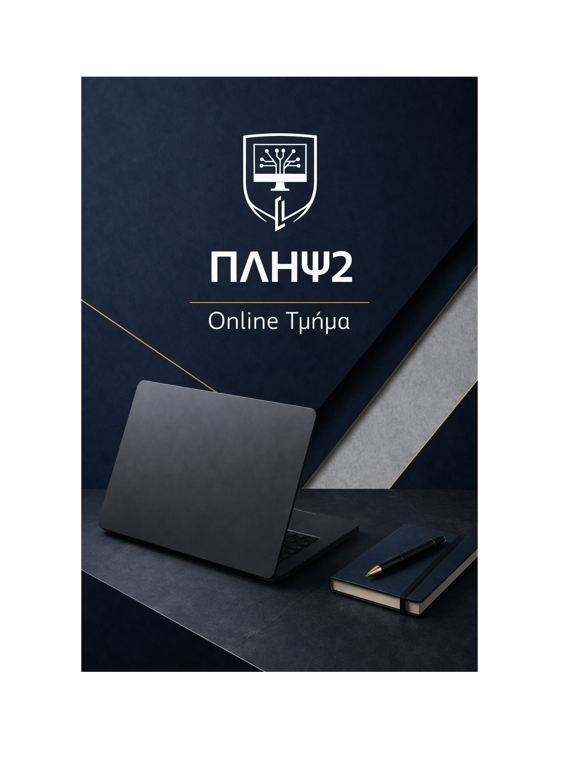 ΠΛΗΨ2 - Online Τμήμα