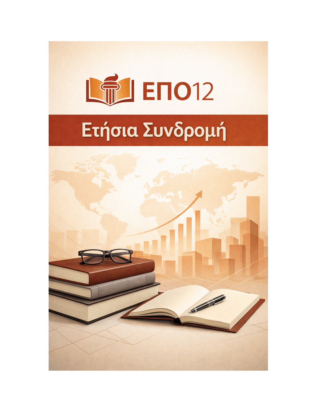 ΕΠΟ12 - Ετήσια Συνδρομή