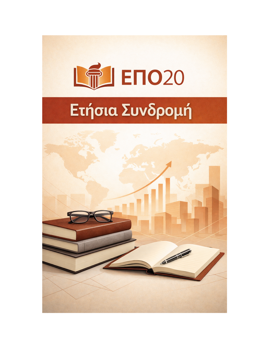 ΕΠΟ20 - Ετήσια Συνδρομή