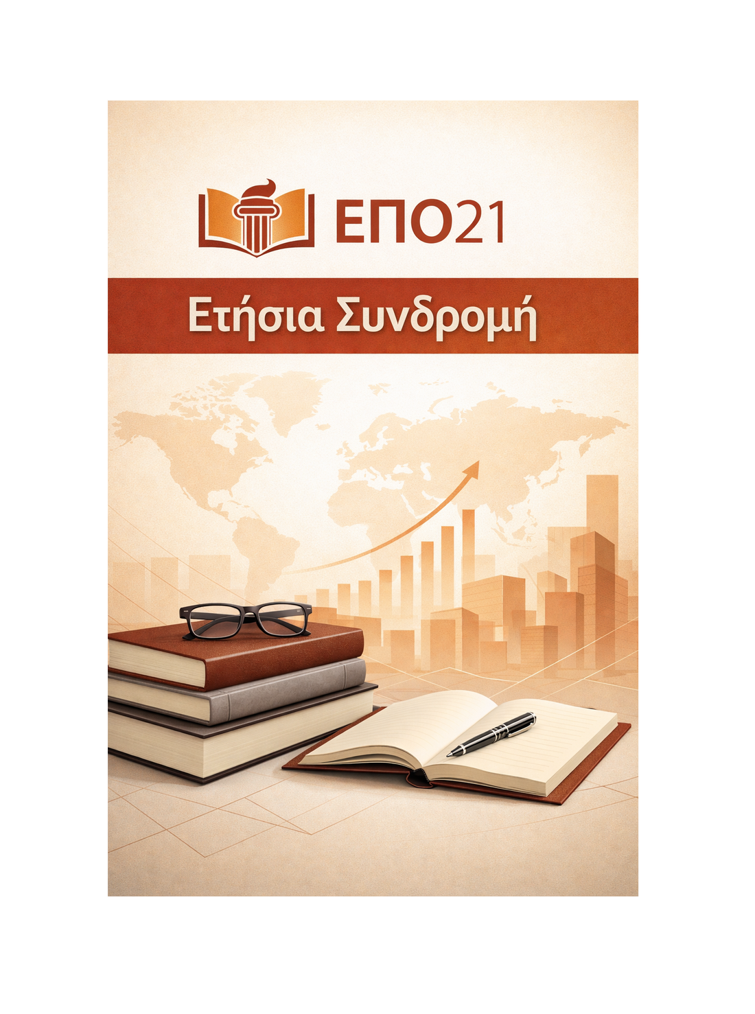 ΕΠΟ21 - Ετήσια Συνδρομή