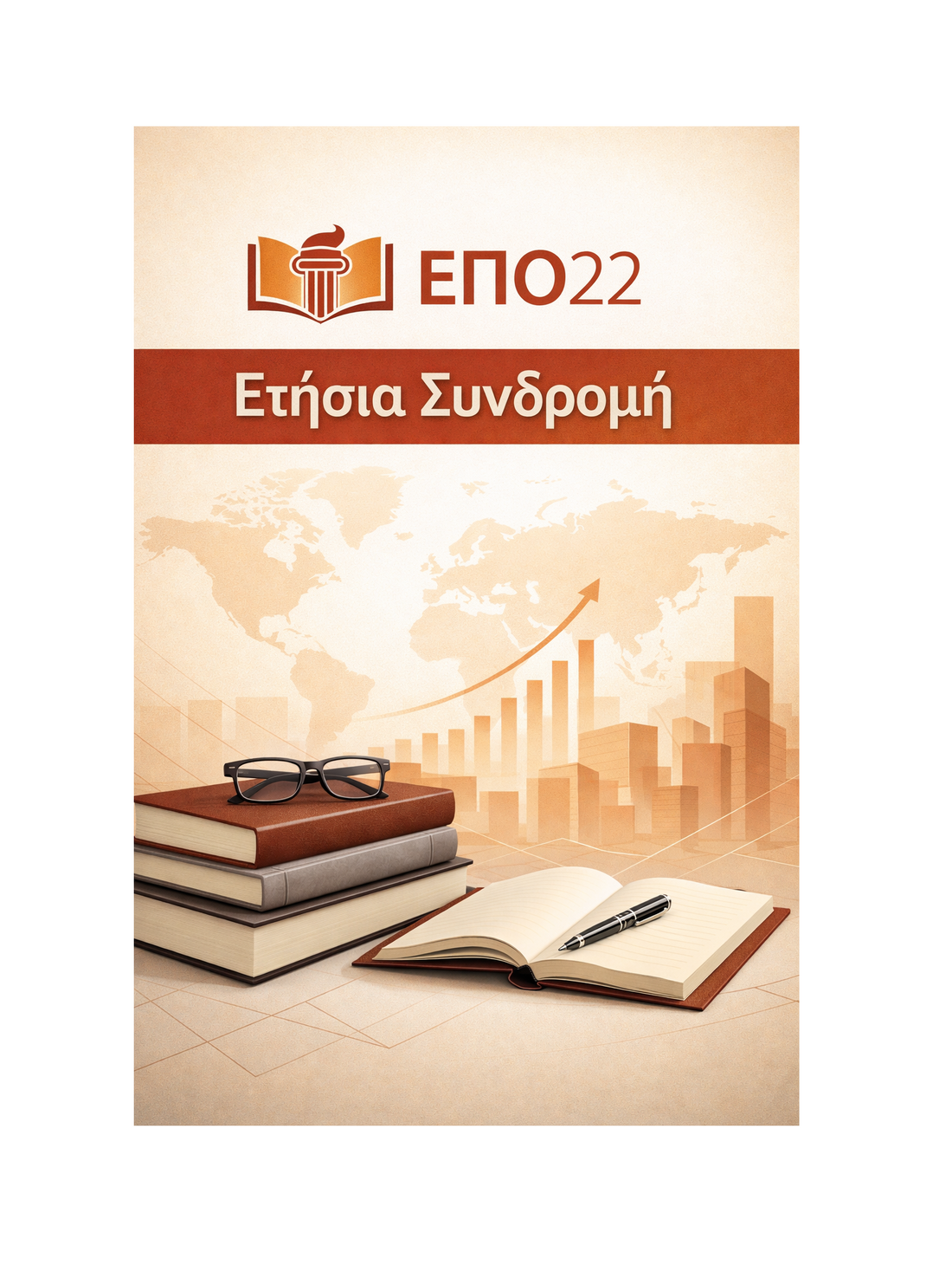 ΕΠΟ22 - Ετήσια Συνδρομή