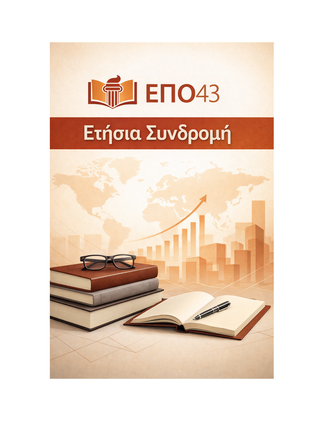 ΕΠΟ43 - Ετήσια Συνδρομή