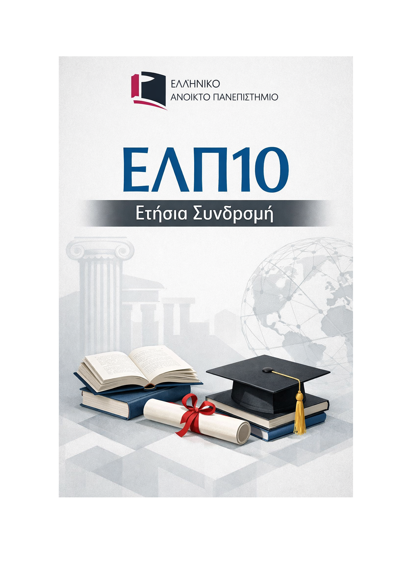 ΕΛΠ10 - Ετήσια Συνδρομή