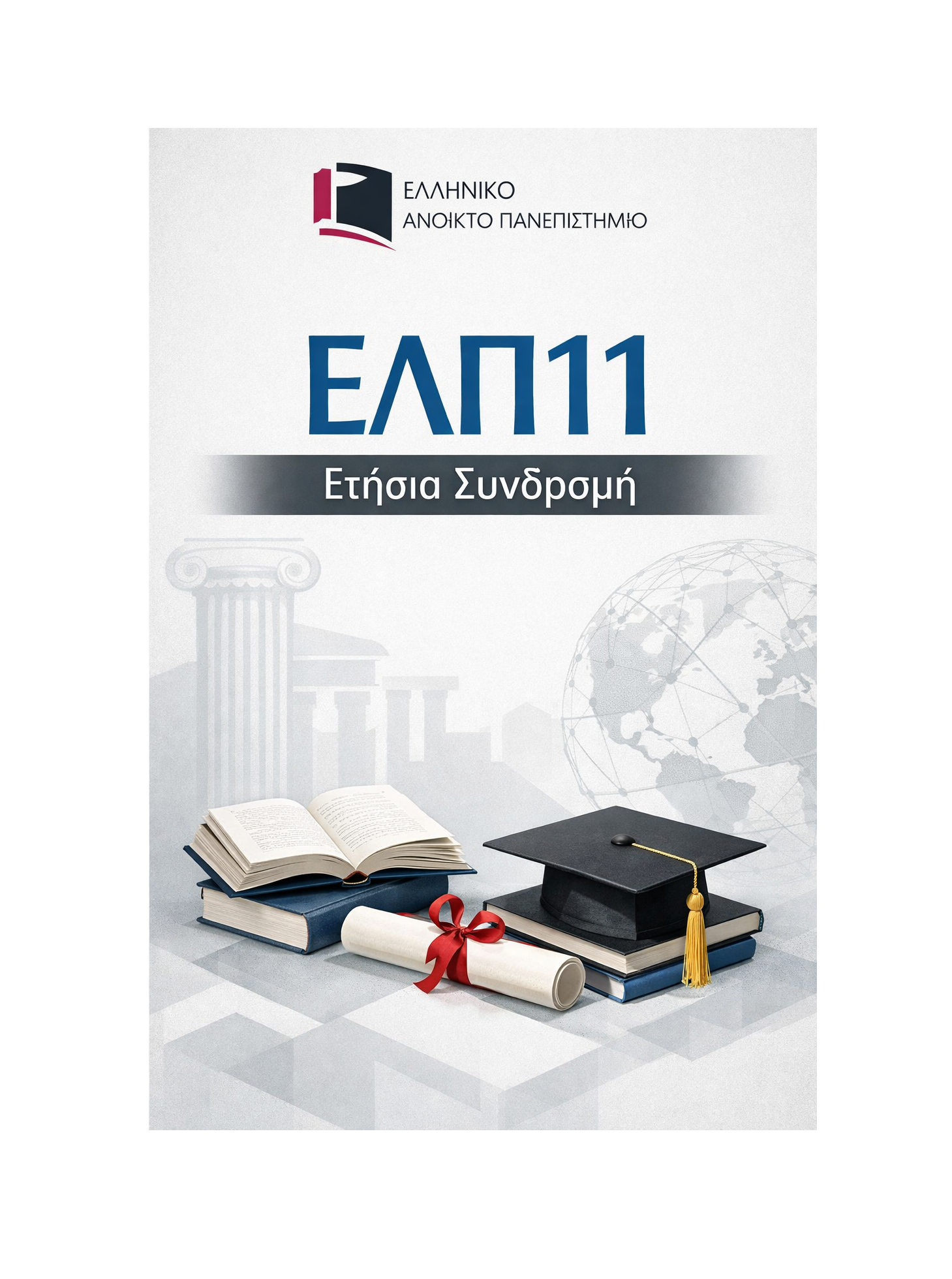 ΕΛΠ11 - Ετήσια Συνδρομή