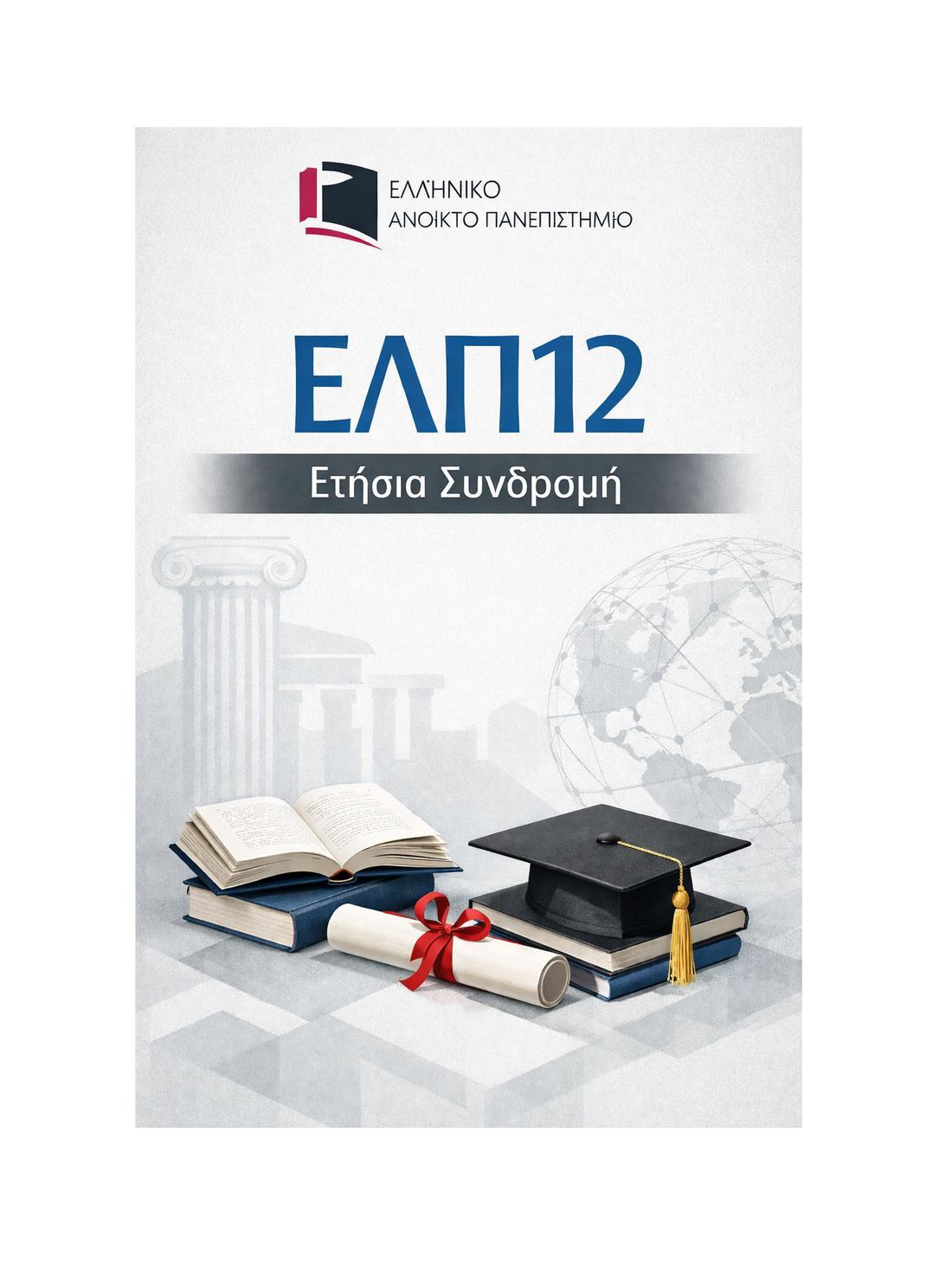 ΕΛΠ12 - Ετήσια Συνδρομή