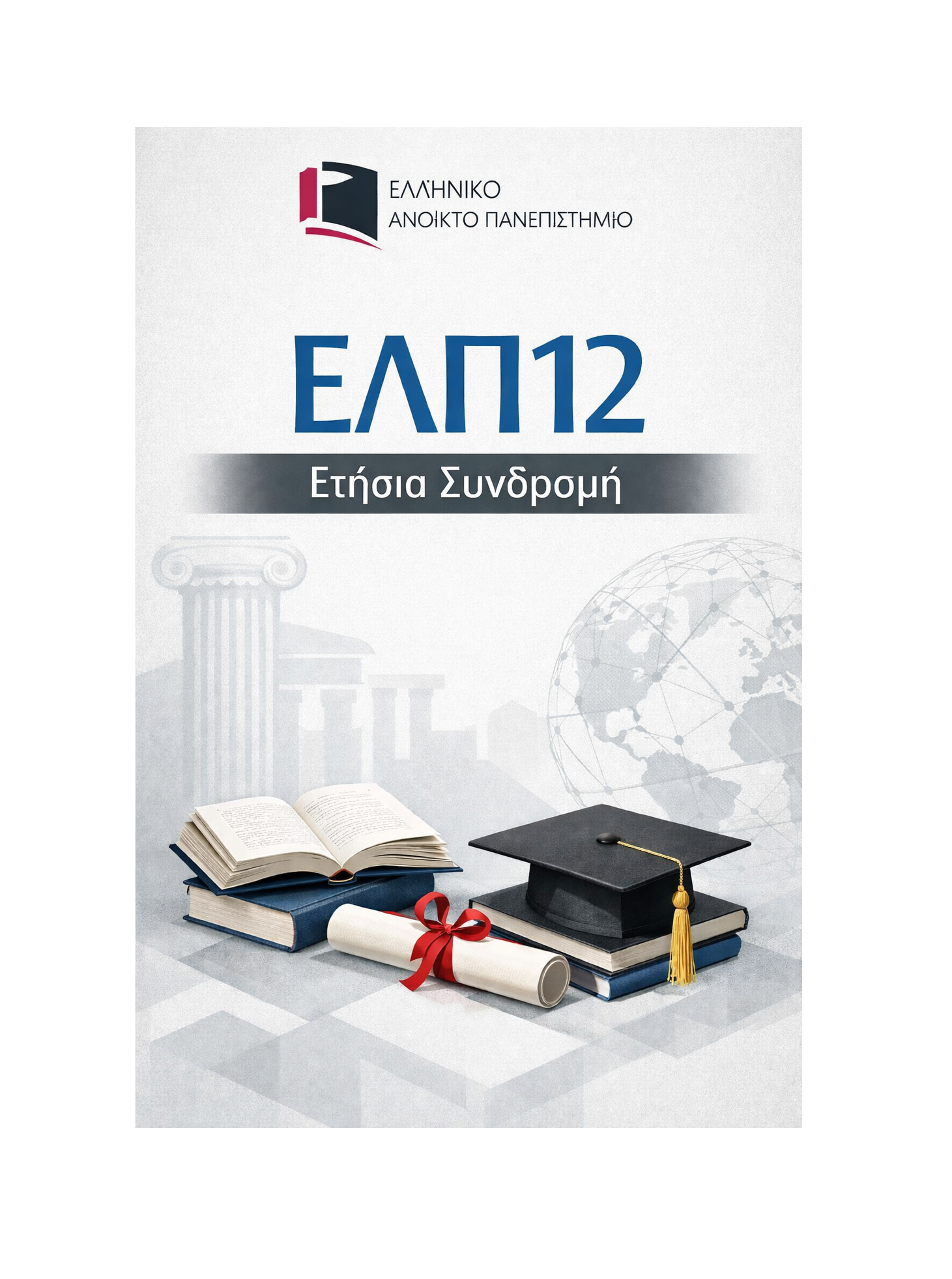 ΕΛΠ12 - Ετήσια Συνδρομή