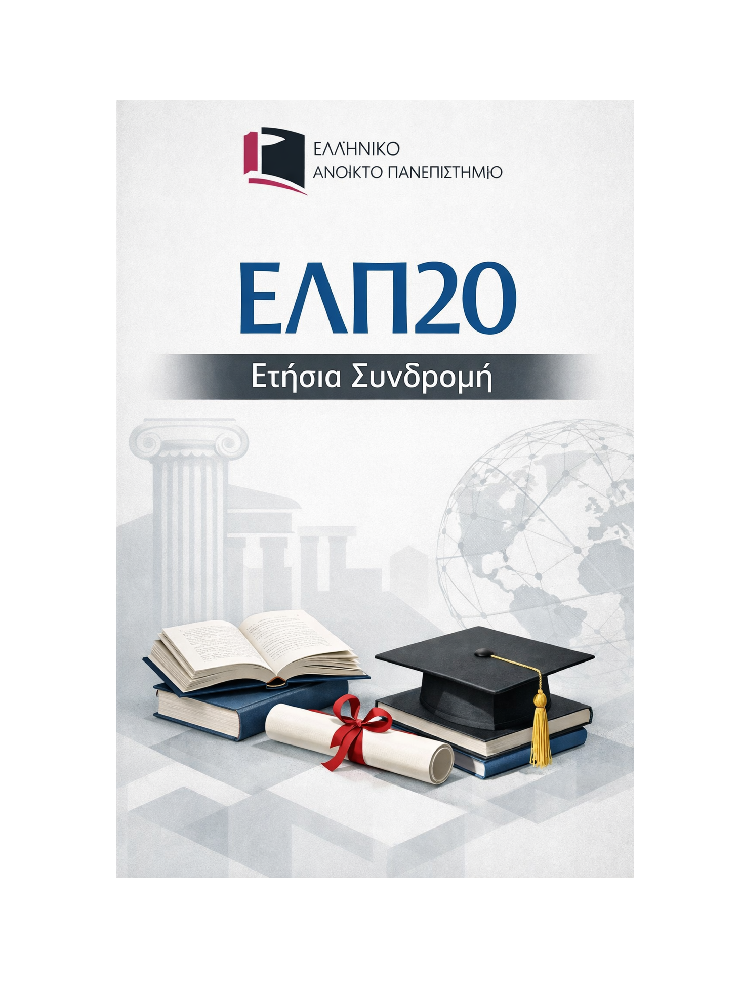 ΕΛΠ20 - Ετήσια Συνδρομή