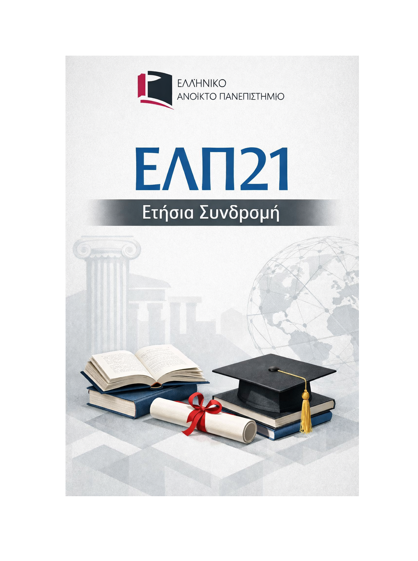 ΕΛΠ21 - Ετήσια Συνδρομή