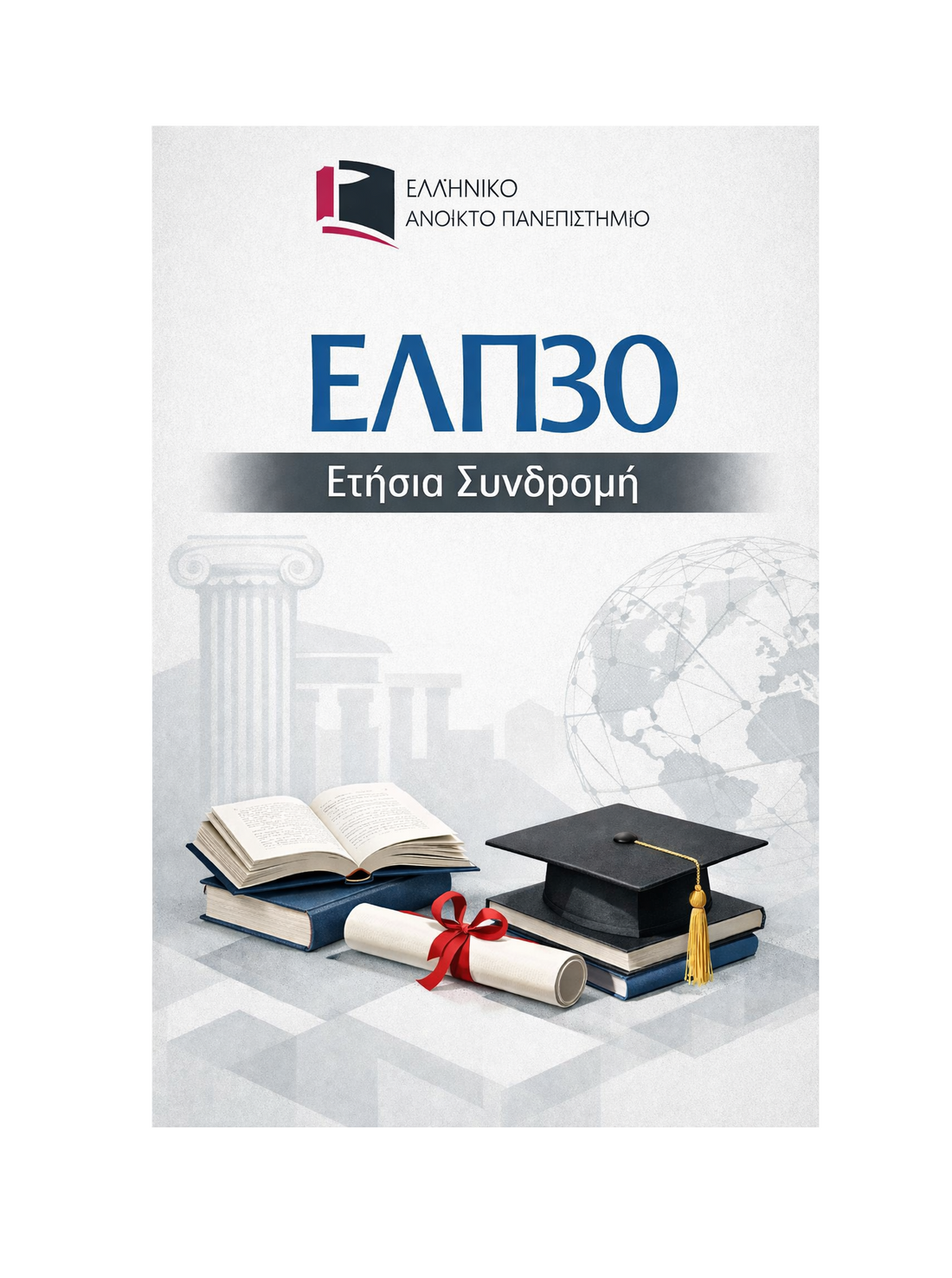 ΕΛΠ30 - Ετήσια Συνδρομή
