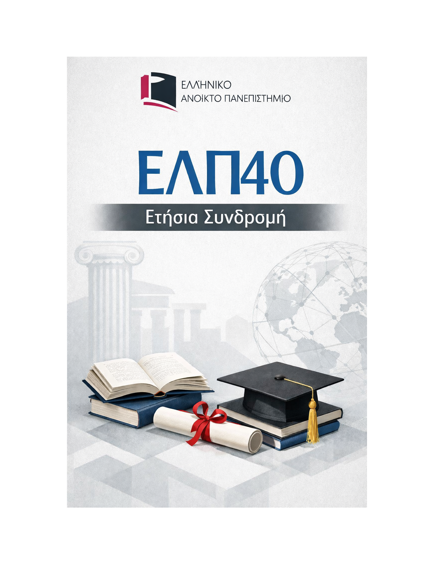 ΕΛΠ40 - Ετήσια Συνδρομή