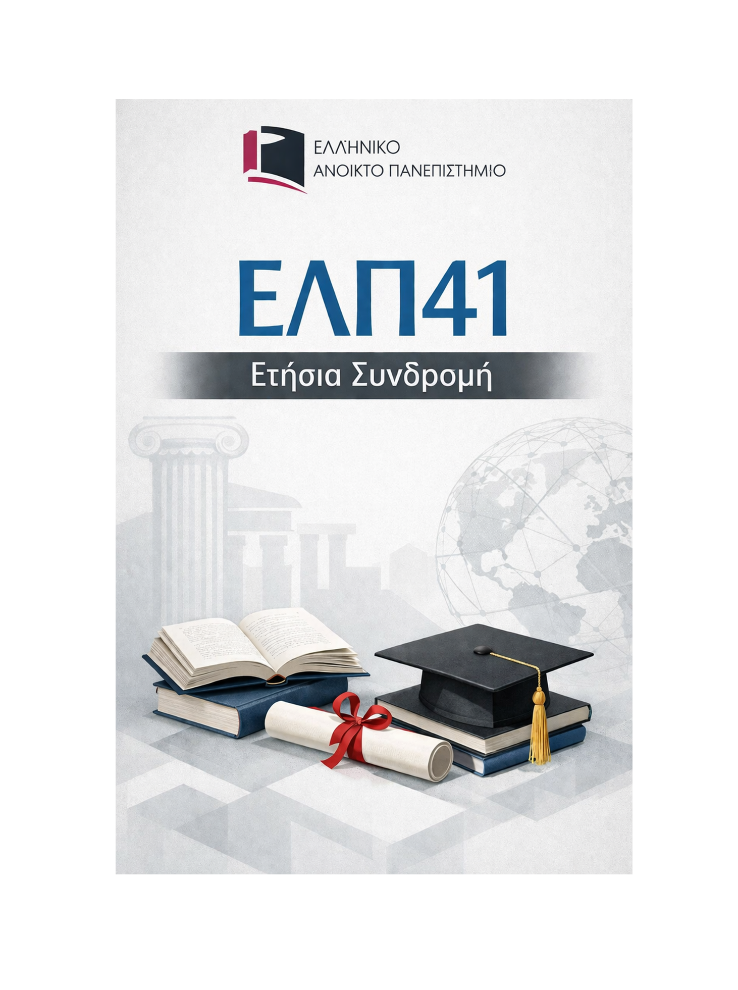 ΕΛΠ41 - Ετήσια Συνδρομή