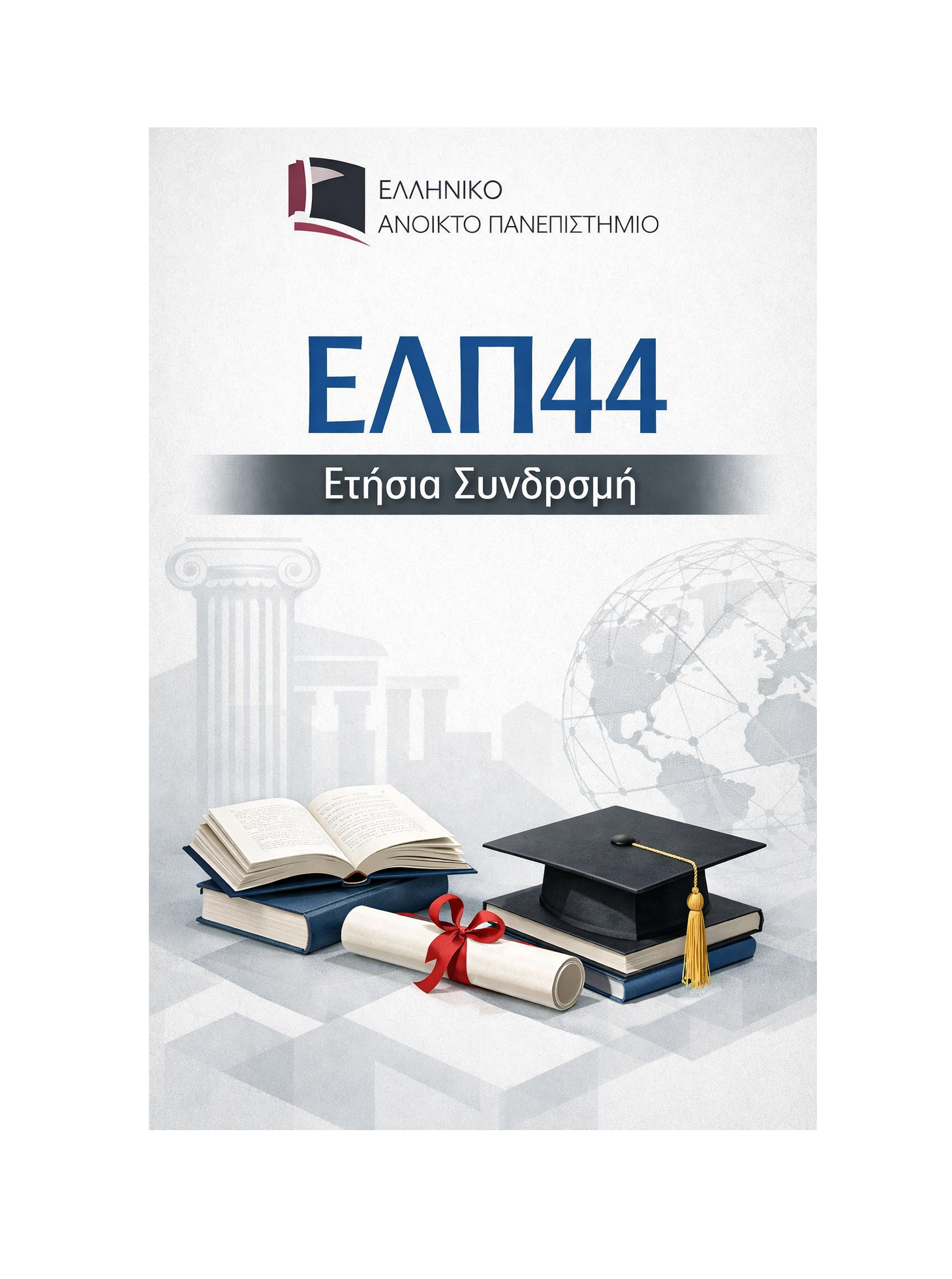 ΕΛΠ44 - Ετήσια Συνδρομή