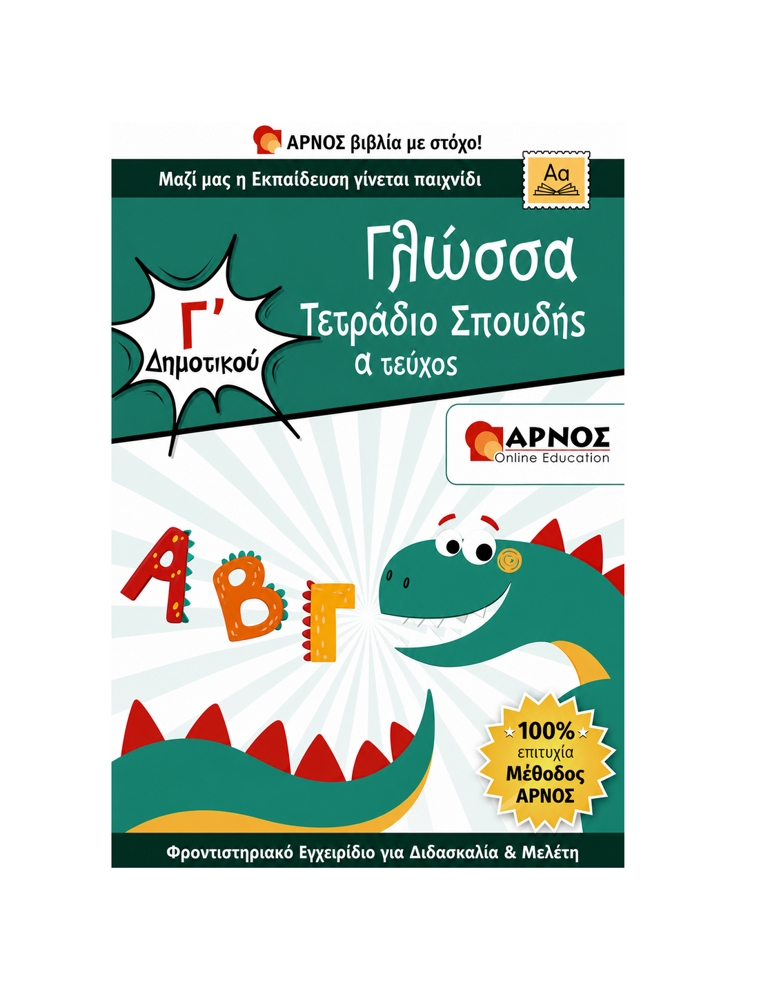 Γλώσσα Γ’ Δημοτικού – eBook Εξάσκησης