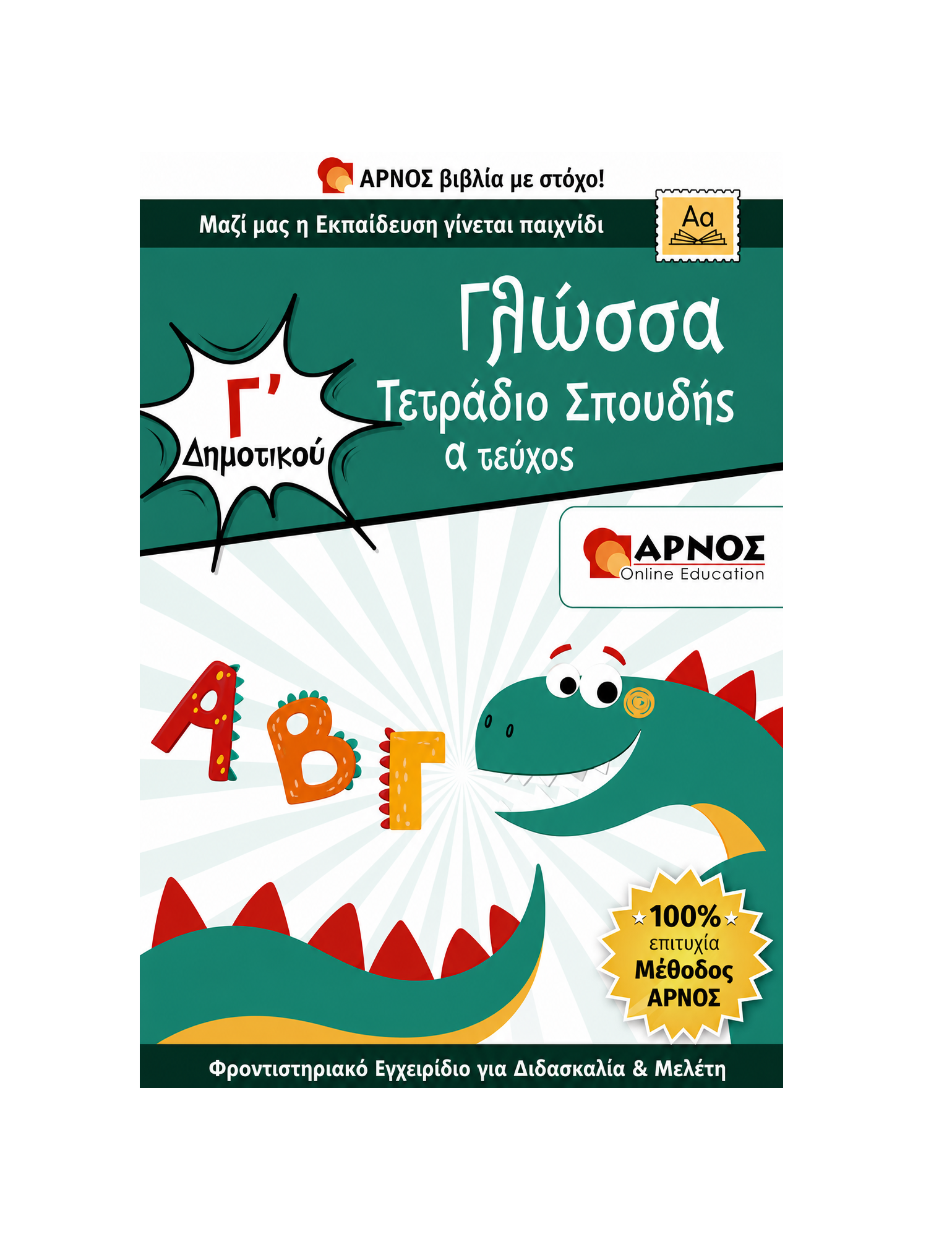 Γλώσσα Γ’ Δημοτικού – eBook Εξάσκησης
