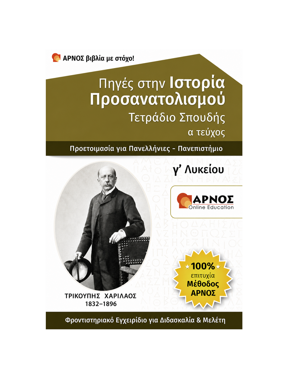 Ιστορία Προσανατολισμού Γ’ Λυκείου – eBook Εξάσκησης
