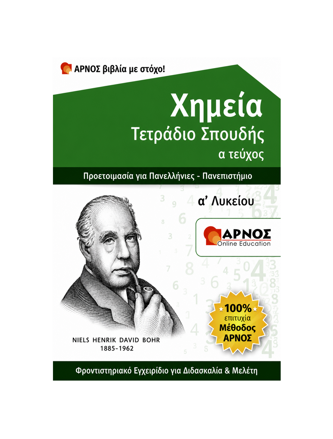Χημεία Α’ Λυκείου – eBook Εξάσκησης
