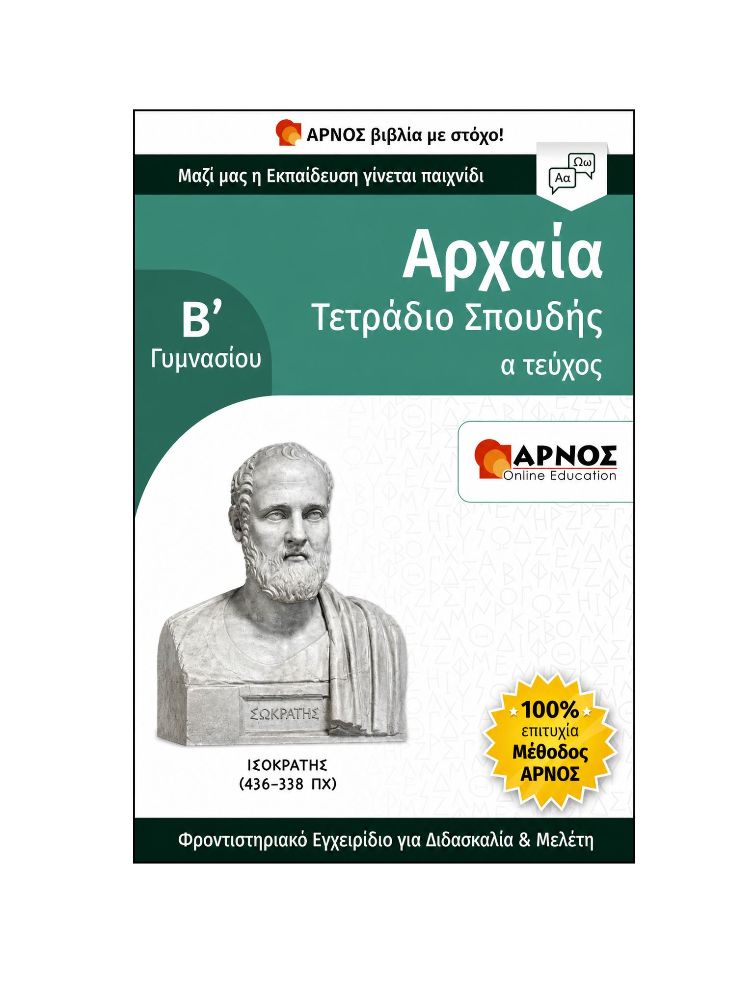 Αρχαία Β’ Γυμνασίου – eBook Εξάσκησης