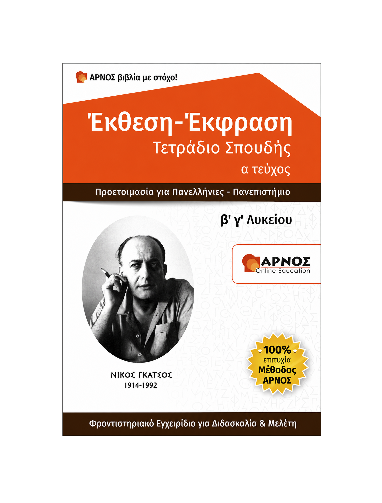 Έκθεση Β’ & Γ’ Λυκείου