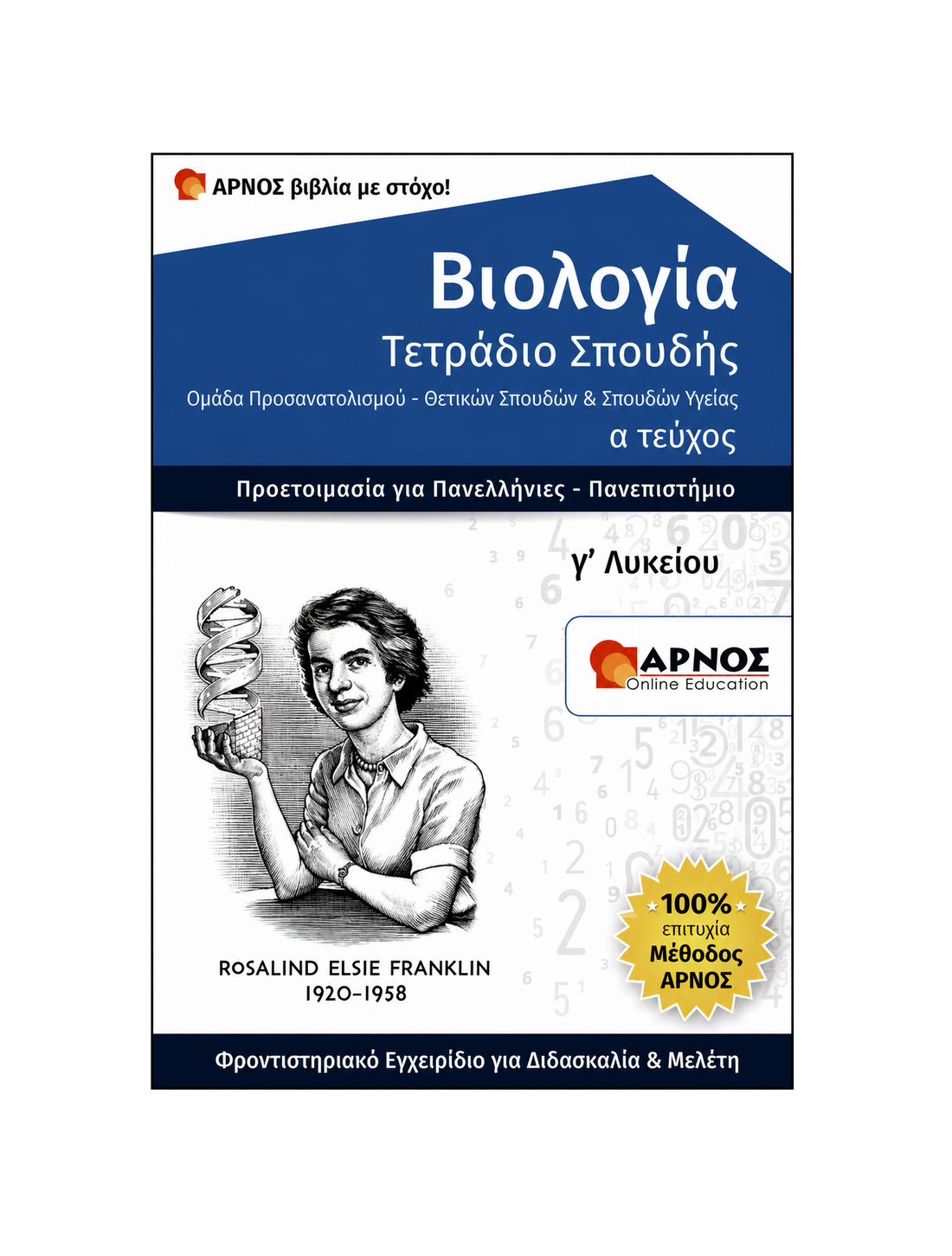 Βιολογία Προσανατολισμού Γ’ Λυκείου – eBook Εξάσκησης