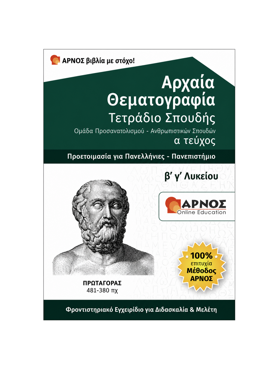 Αρχαία: Θεματογραφία Β’ & Γ’ Λυκείου – eBook Εξάσκησης