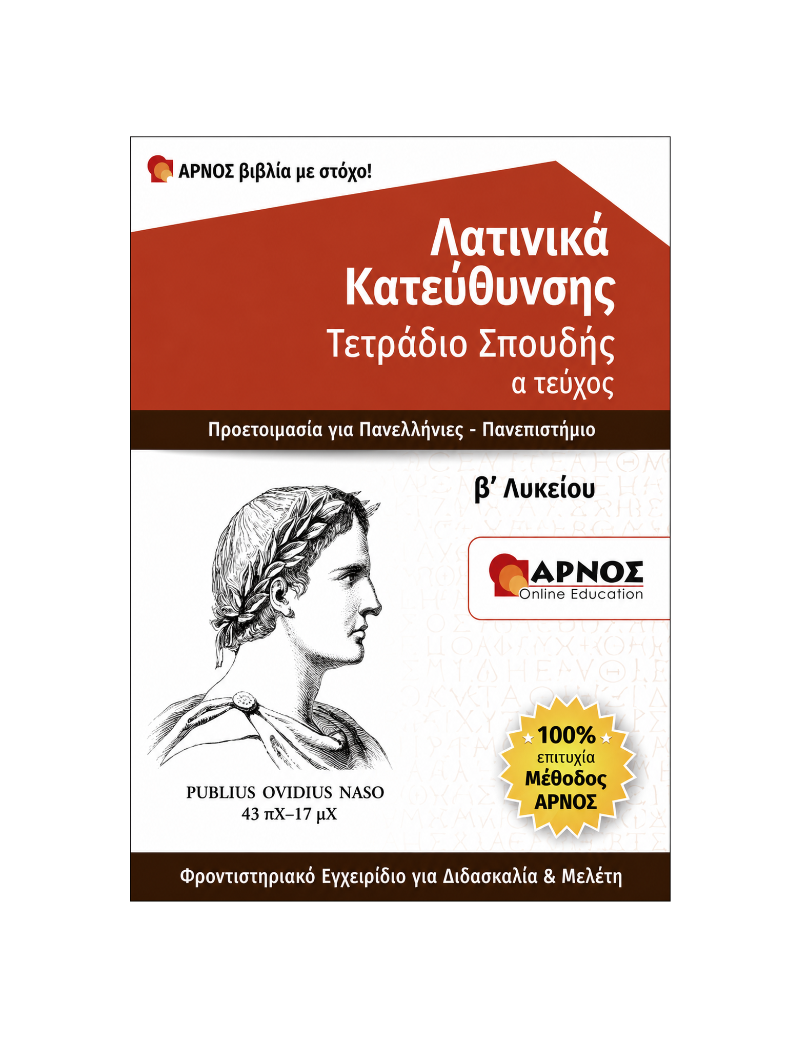 Λατινικά Β’ Λυκείου – eBook Εξάσκησης
