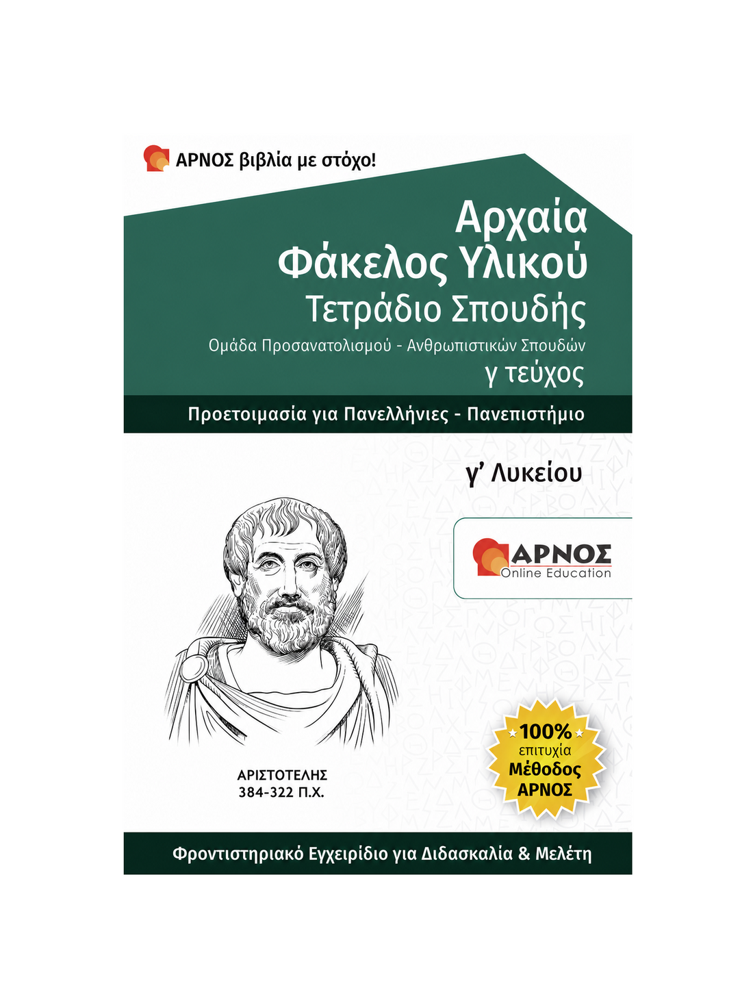 Αρχαία: Φάκελος Υλικού Γ’ Λυκείου – eBook Εξάσκησης