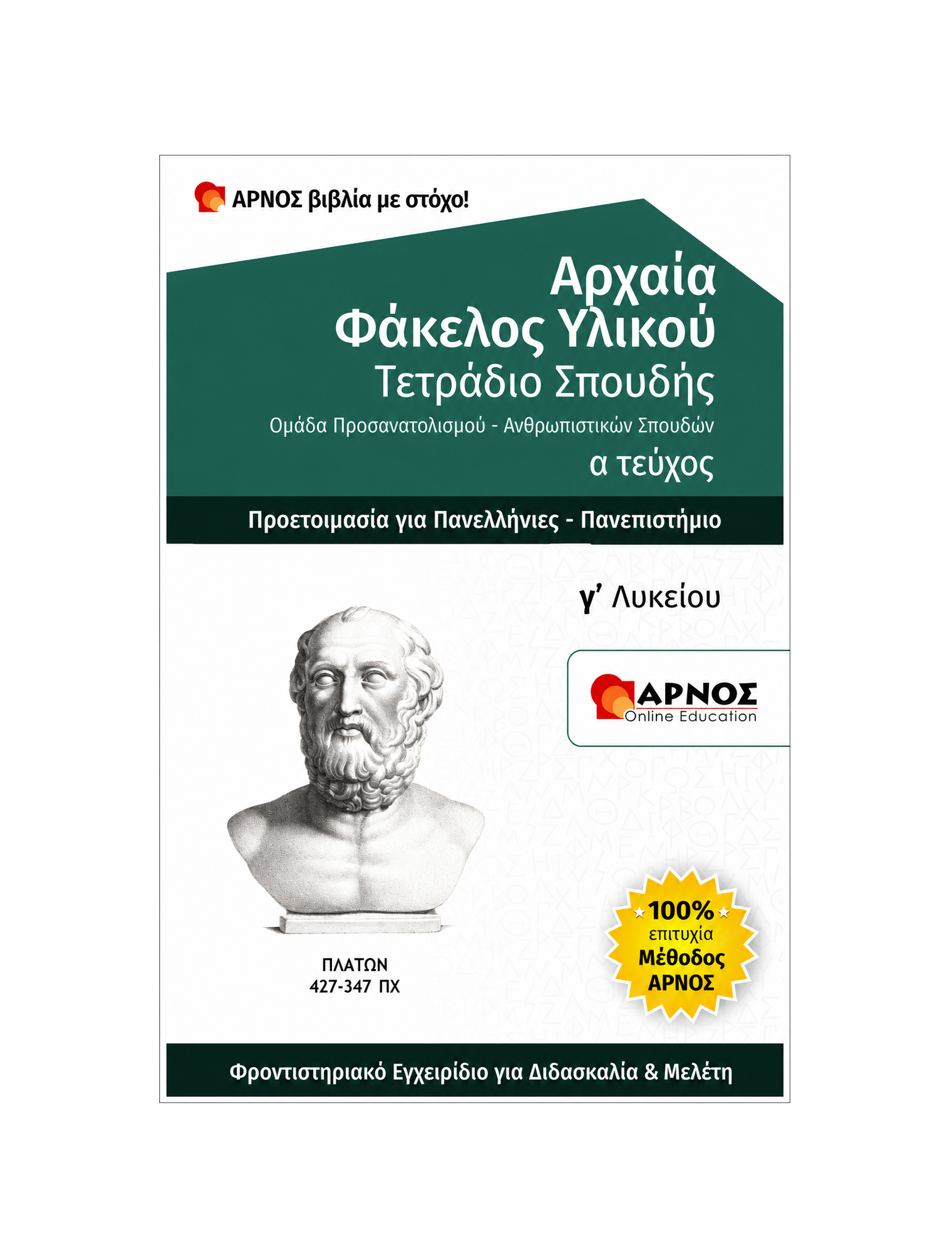Αρχαία: Φάκελος Υλικού Γ’ Λυκείου – eBook Εξάσκησης
