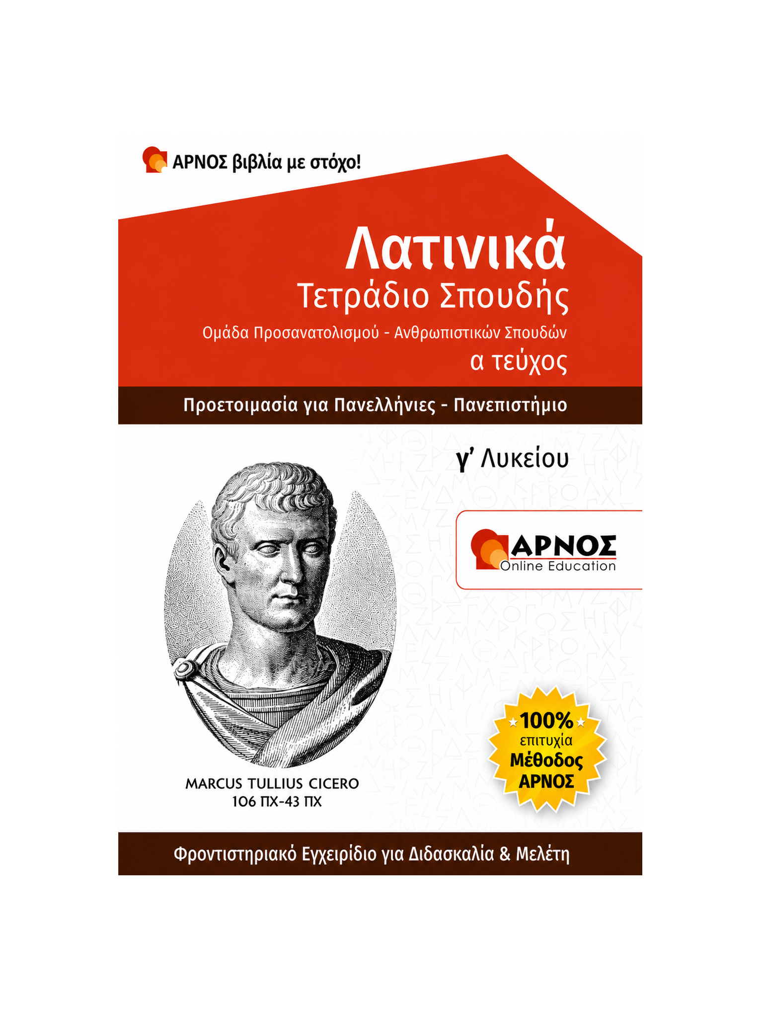 Λατινικά Γ’ Λυκείου – eBook Εξάσκησης