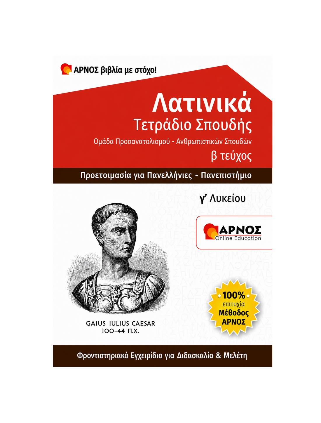 Λατινικά Γ’ Λυκείου – eBook Εξάσκησης