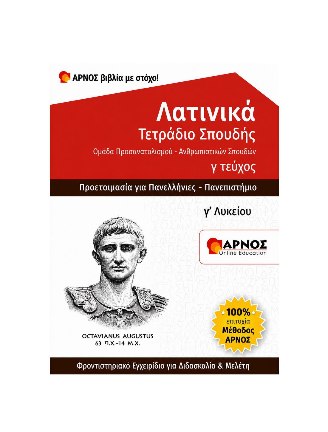 Λατινικά Γ’ Λυκείου – eBook Εξάσκησης