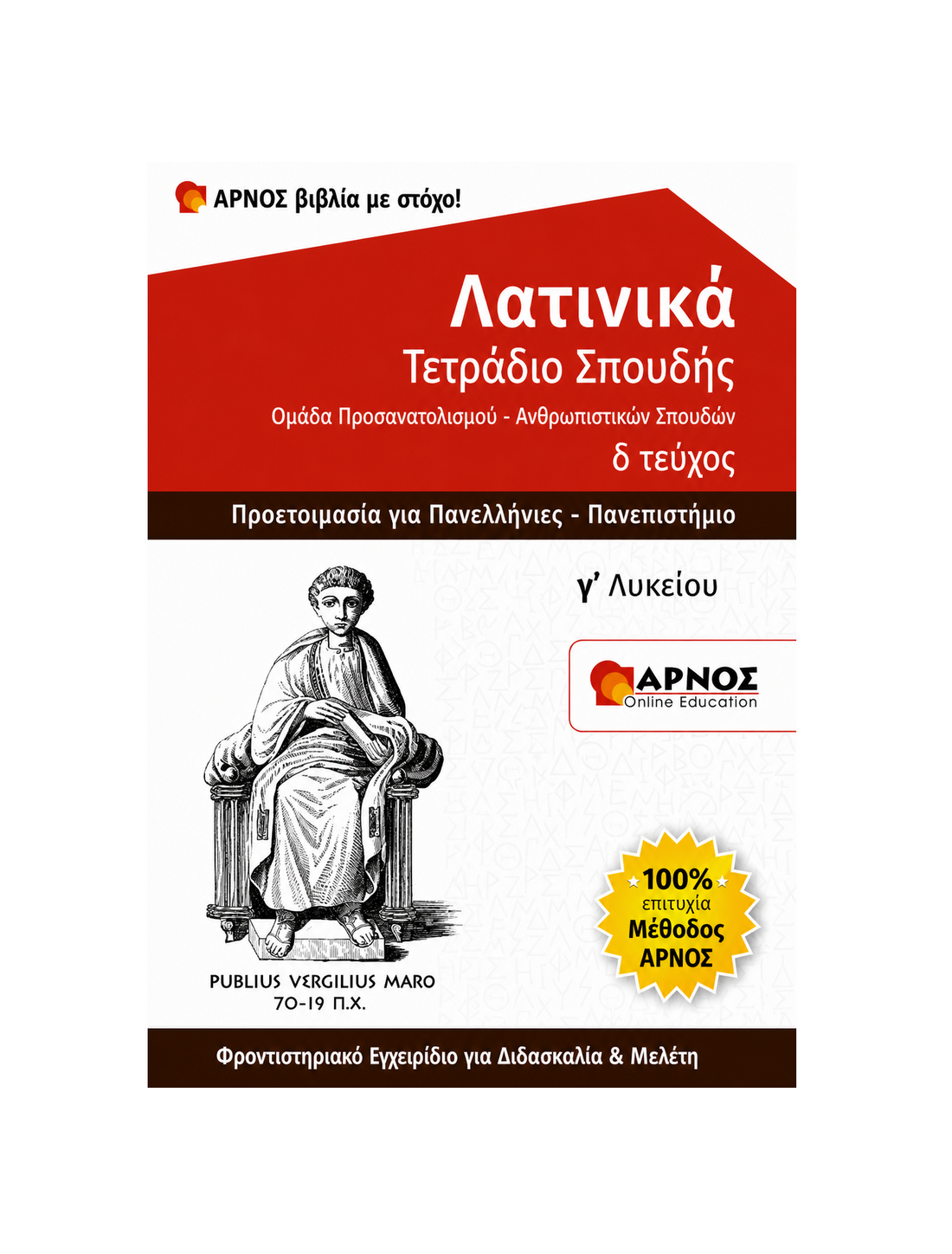 Λατινικά Γ’ Λυκείου – eBook Εξάσκησης
