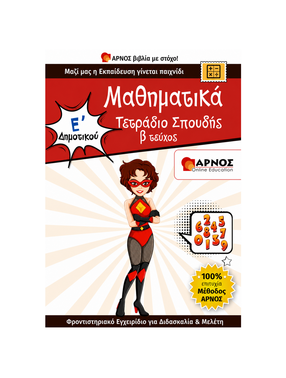 Μαθηματικά Ε’ Δημοτικού – eBook Εξάσκησης