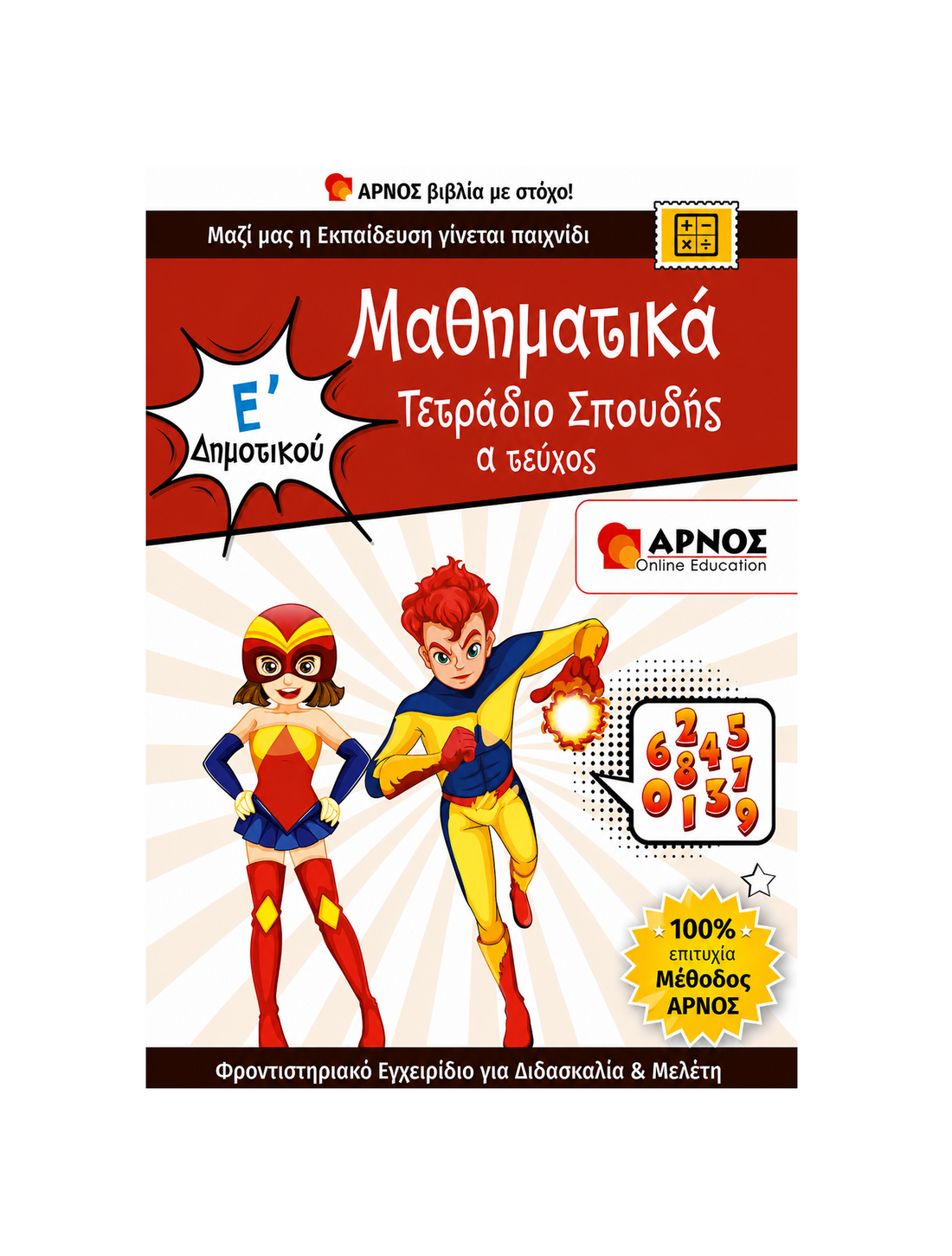 Μαθηματικά Ε’ Δημοτικού – eBook Εξάσκησης