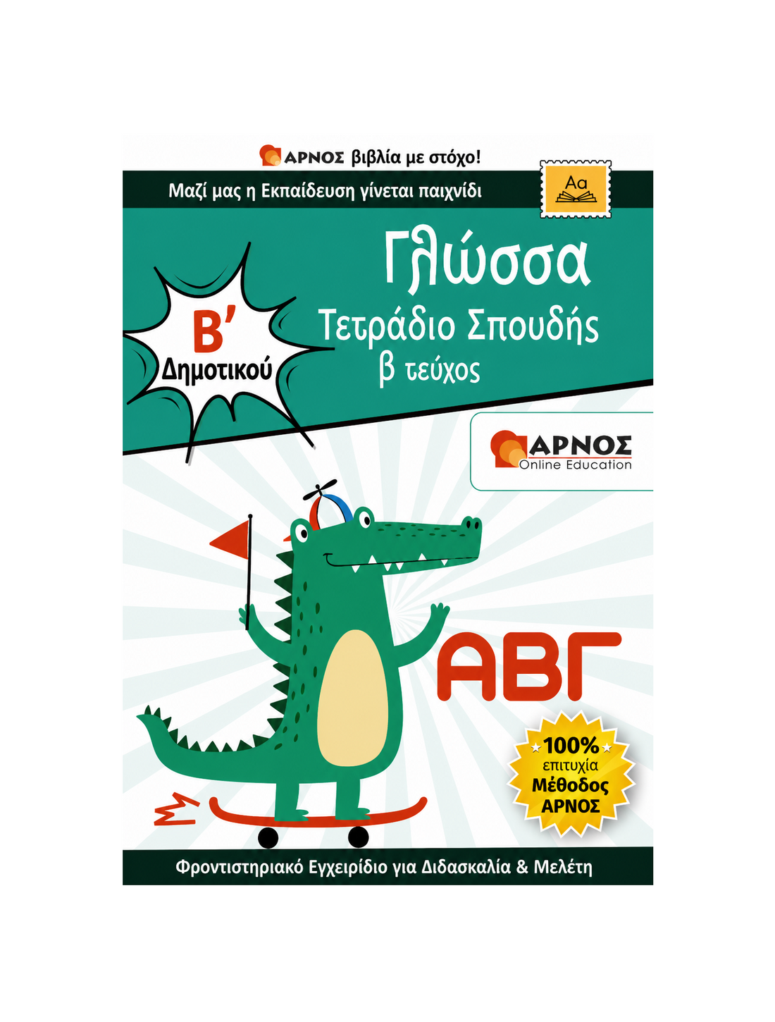 Γλώσσα Β’ Δημοτικού – eBook Εξάσκησης