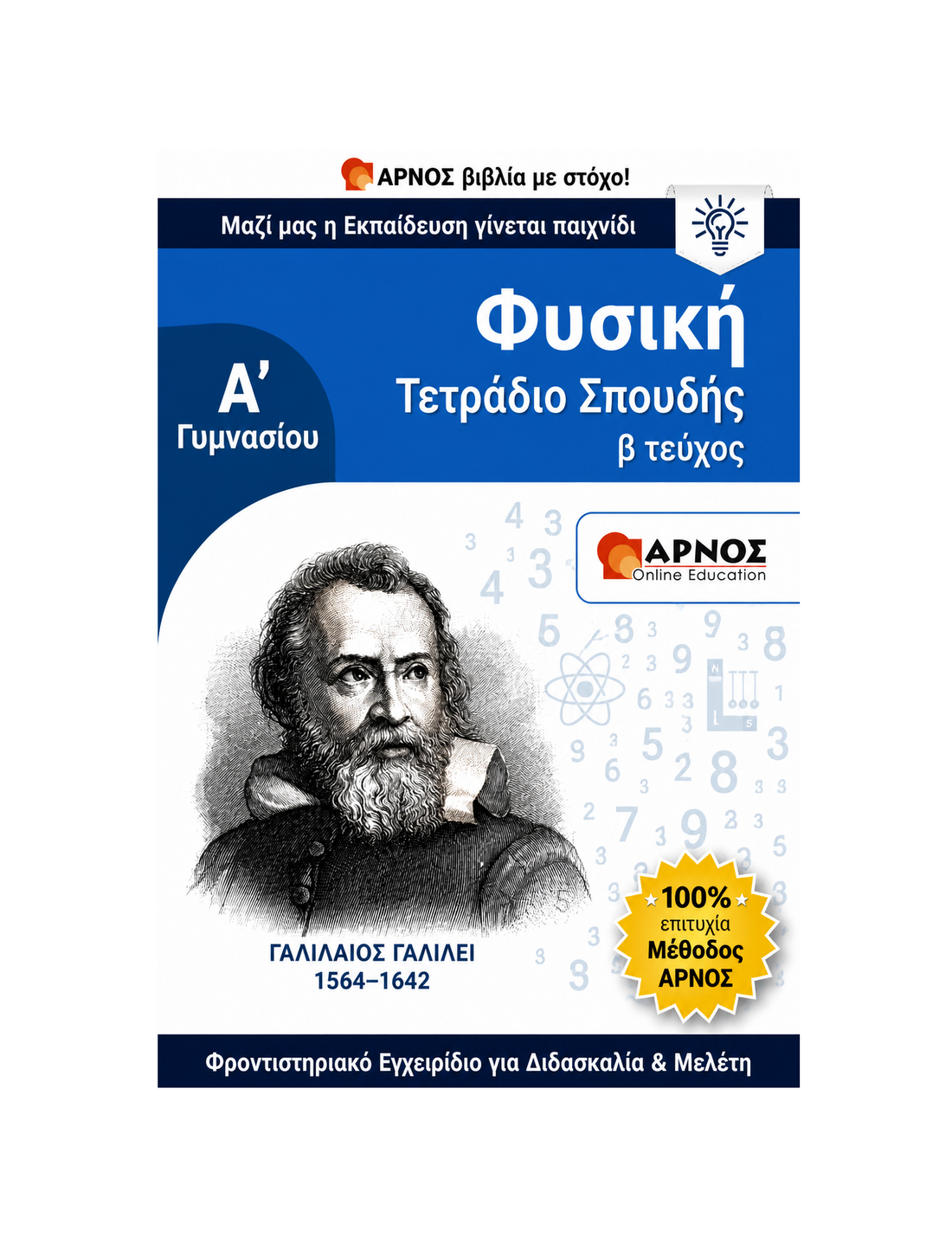 Φυσική Α’ Γυμνασίου – eBook Εξάσκησης