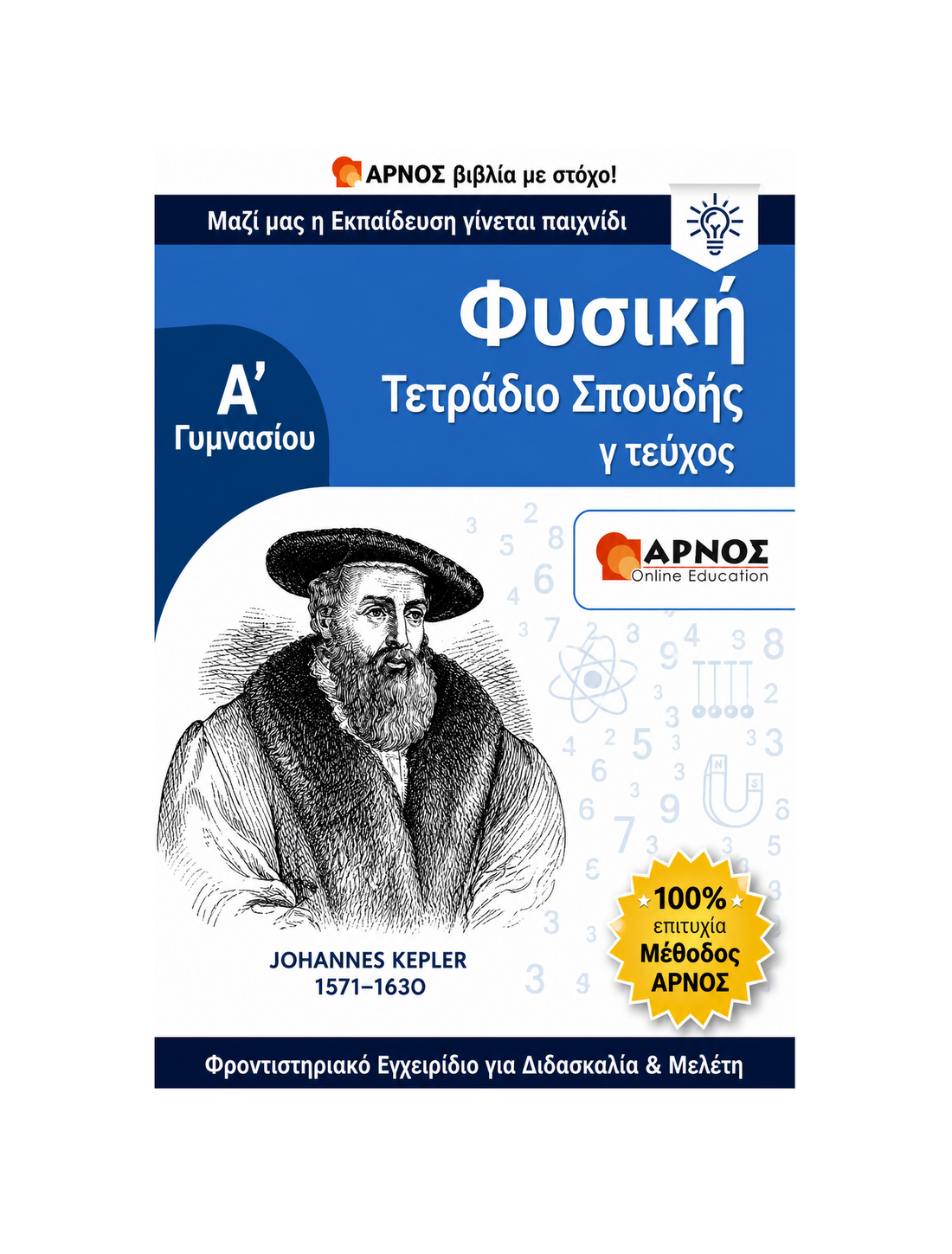 Φυσική Α’ Γυμνασίου – eBook Εξάσκησης