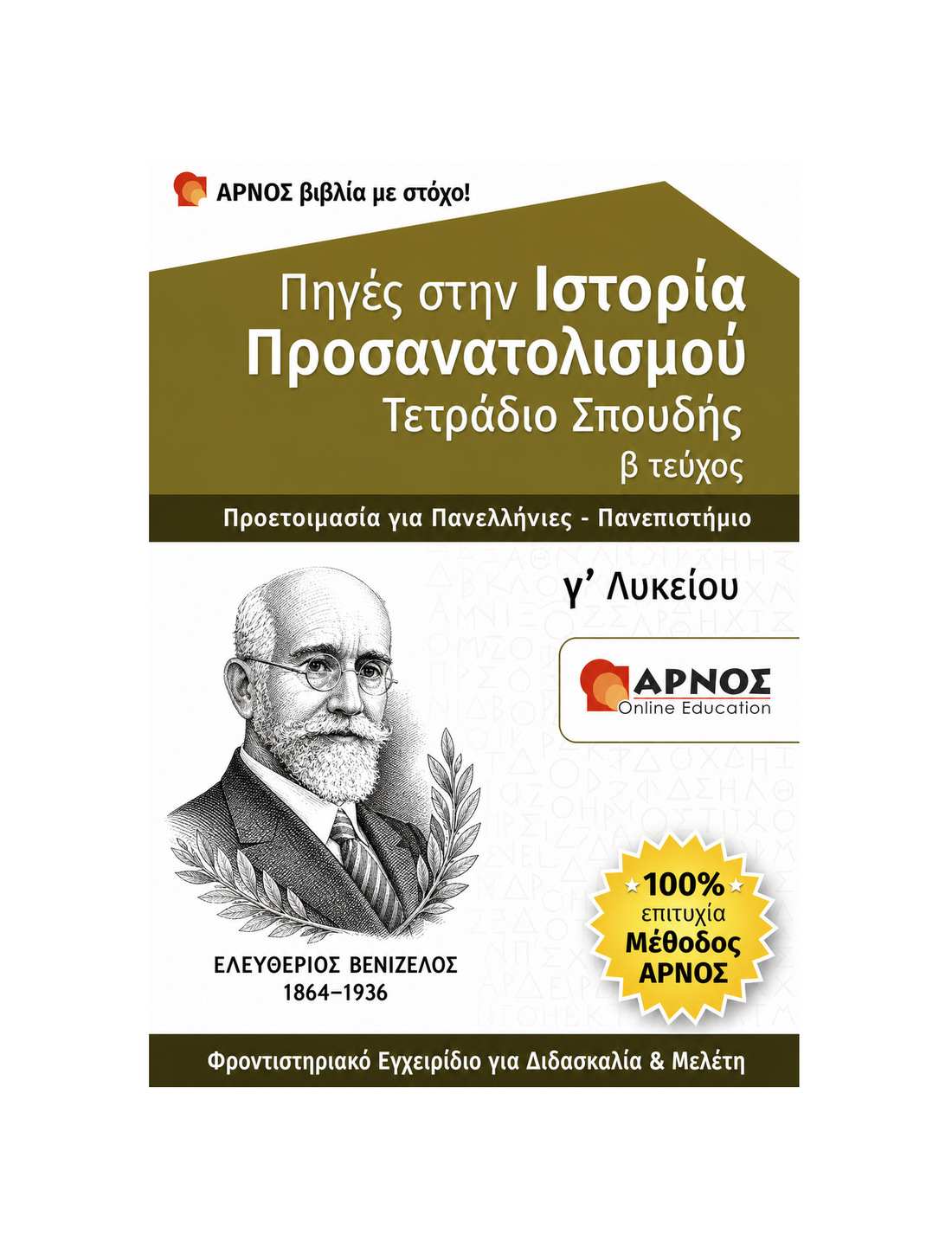 Ιστορία Προσανατολισμού Γ’ Λυκείου – eBook Εξάσκησης