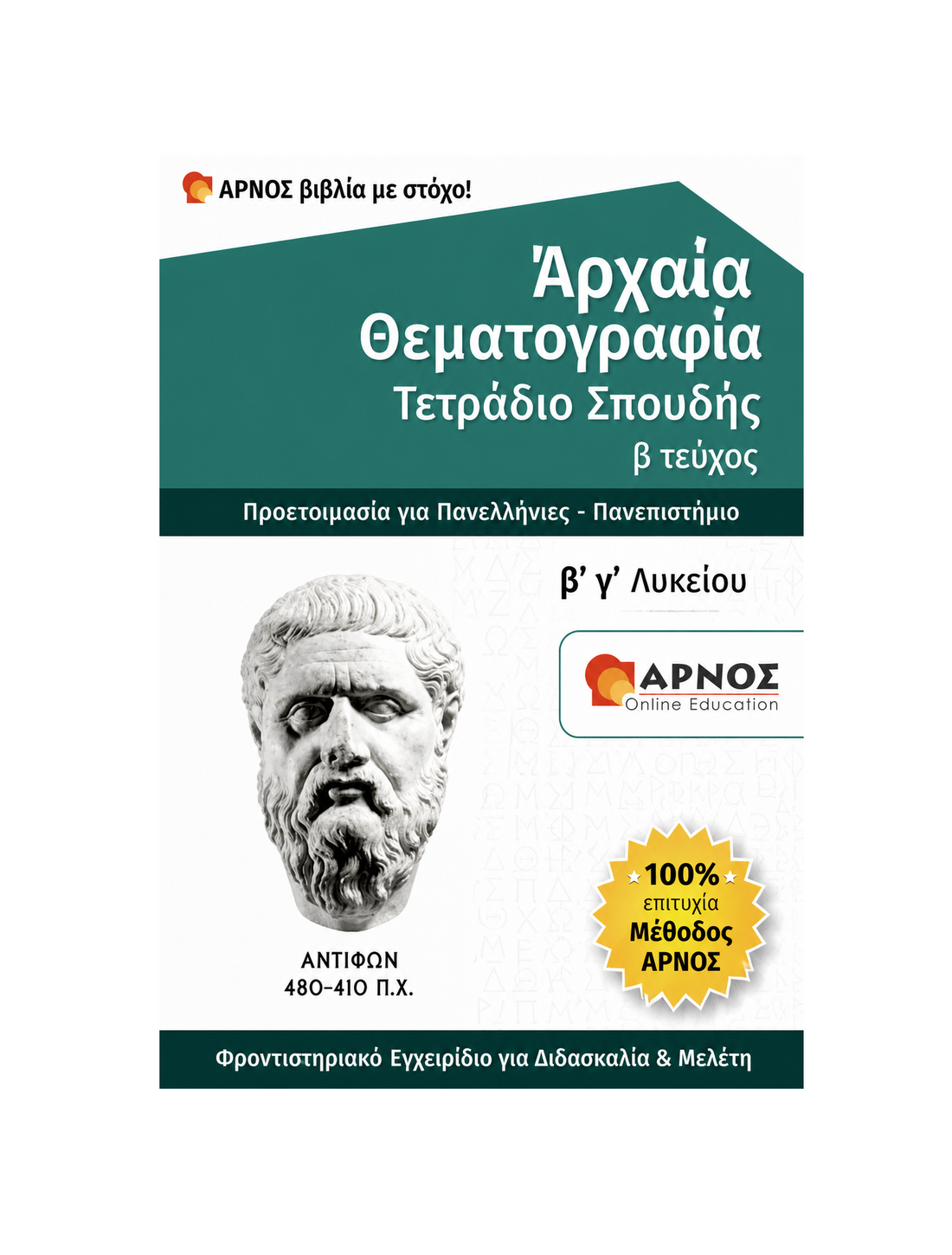 Αρχαία: Θεματογραφία Β’ & Γ’ Λυκείου – eBook Εξάσκησης